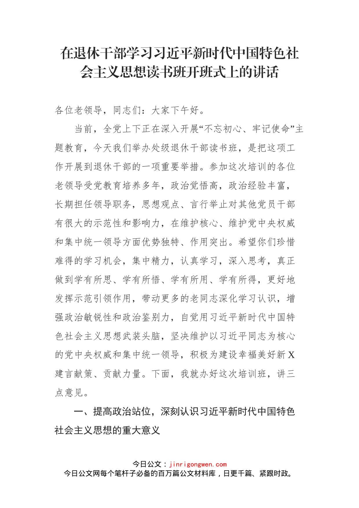 在退休干部学习习近平新时代中国特色社会主义思想读书班开班式上的讲话_第1页