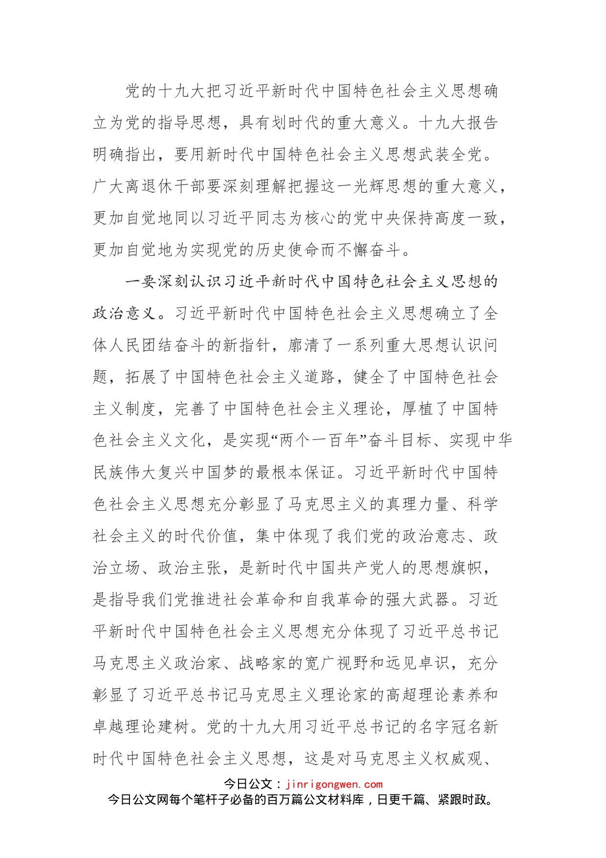 在退休干部学习习近平新时代中国特色社会主义思想读书班开班式上的讲话_第2页