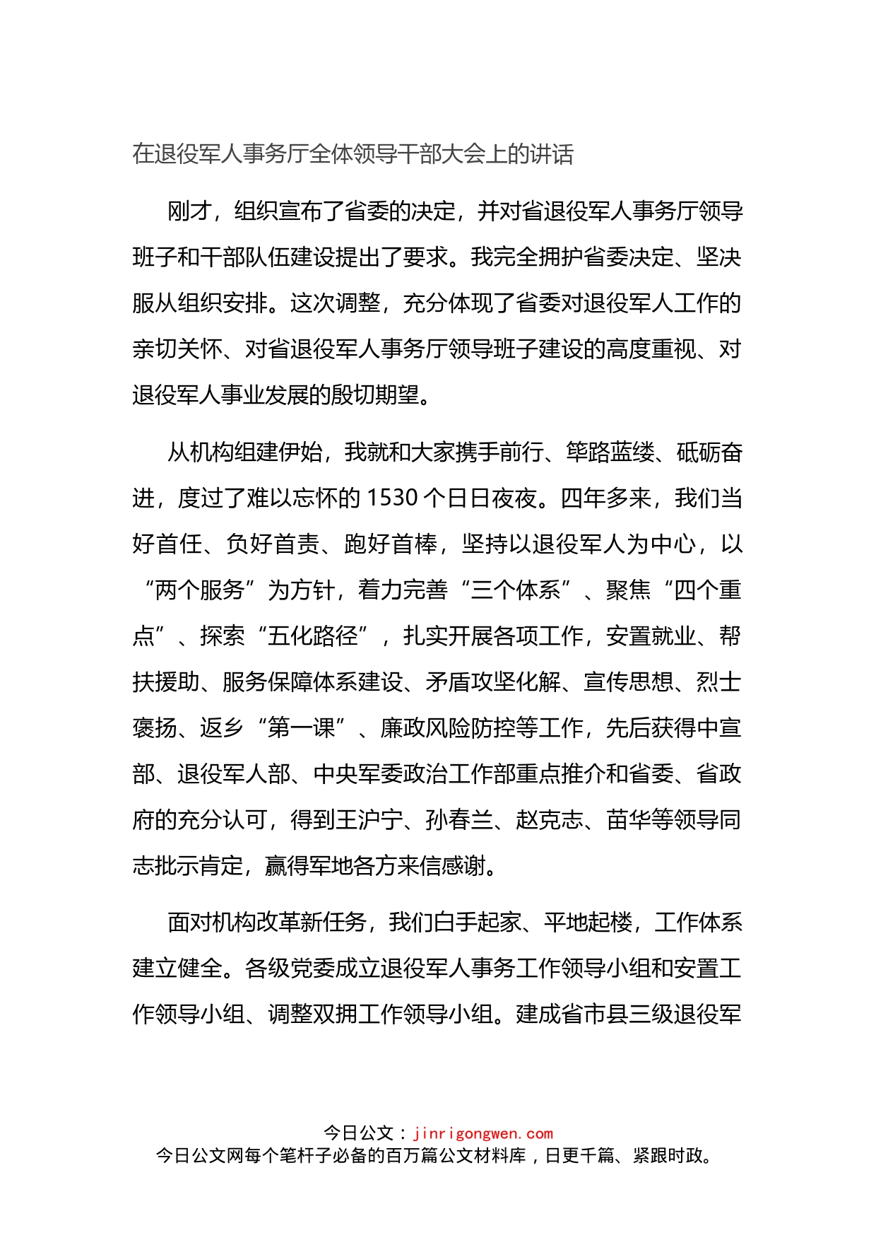 在退役军人事务厅全体领导干部大会上的讲话_第1页