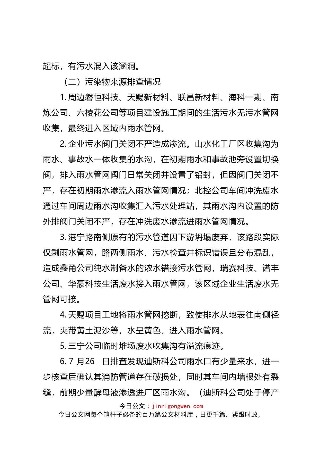 市生态环境分局关于全市近期生态环境问题整改工作情况的报告_第2页