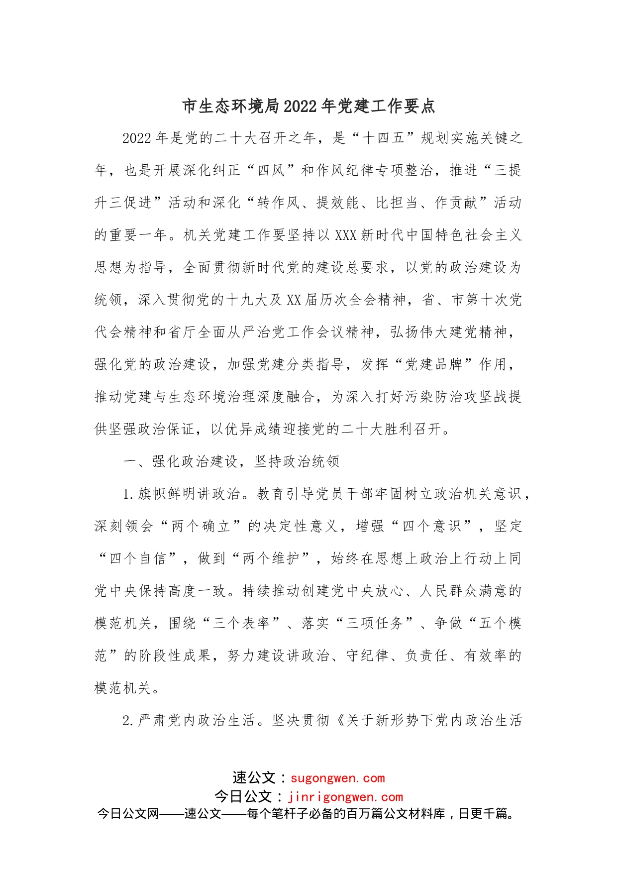 市生态环境局2022年党建工作要点_第1页