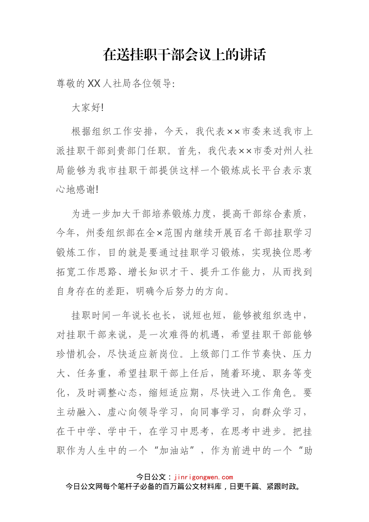 在送挂职干部会议上的讲话_第2页