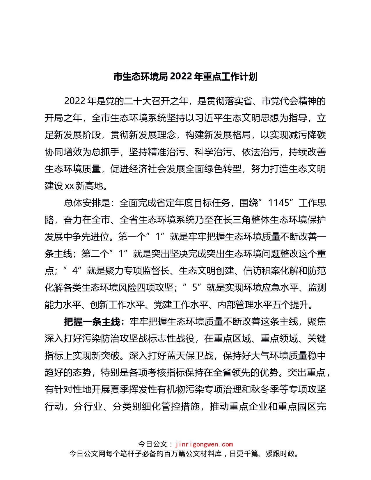 市生态环境局2022年重点工作计划_第1页