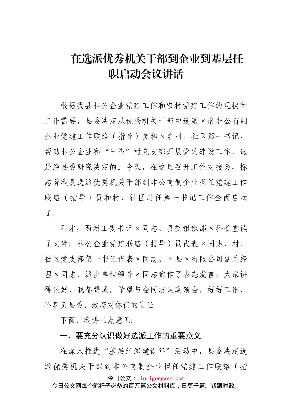 在选派优秀机关干部到企业到基层任职启动会议讲话_第1页