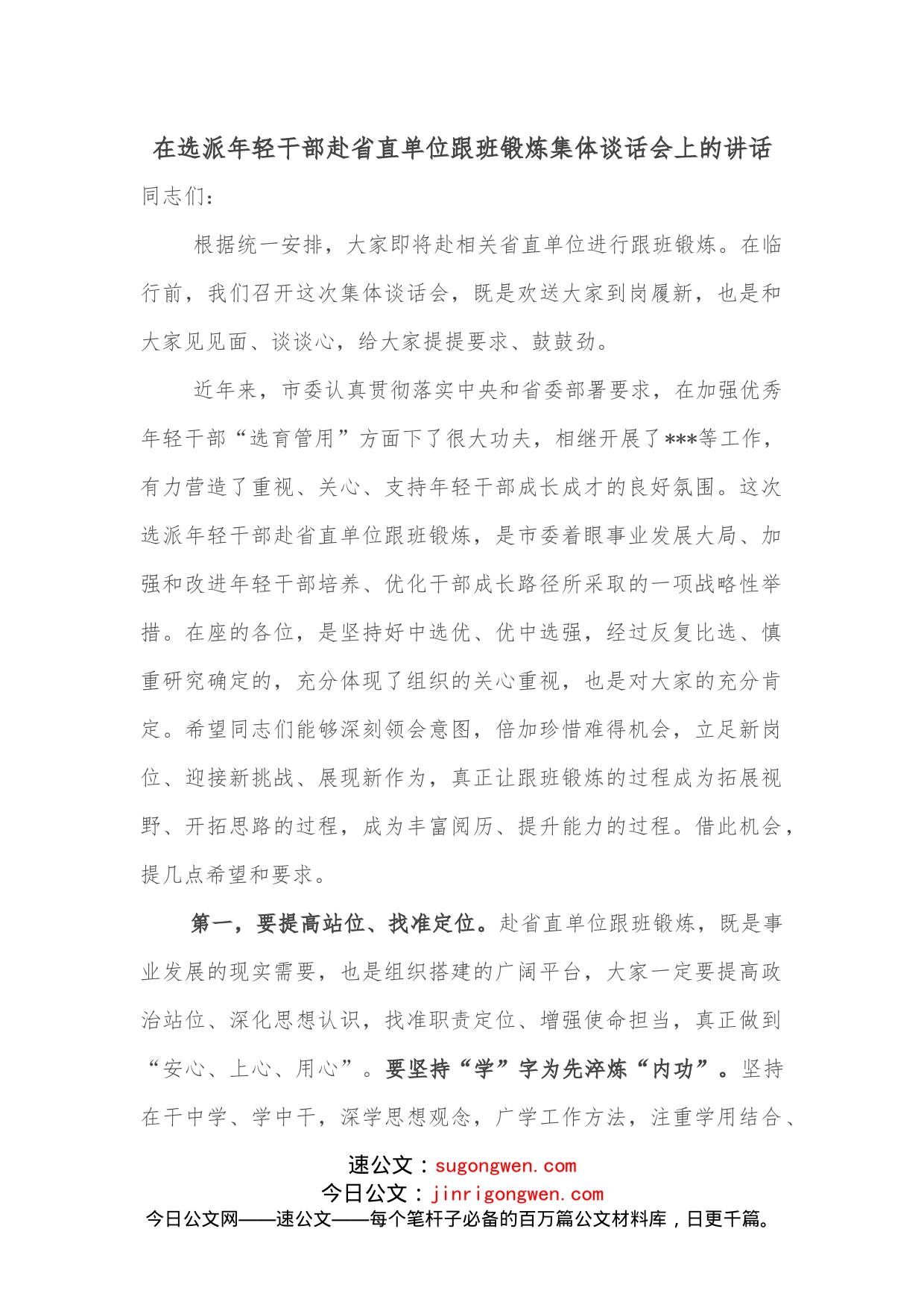 在选派年轻干部赴省直单位跟班锻炼集体谈话会上的讲话_第1页