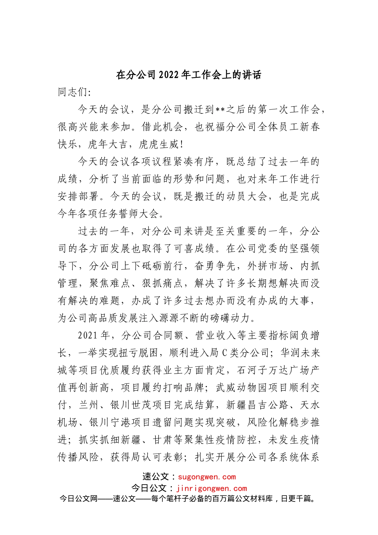 在分公司2022年工作会上的讲话_第1页