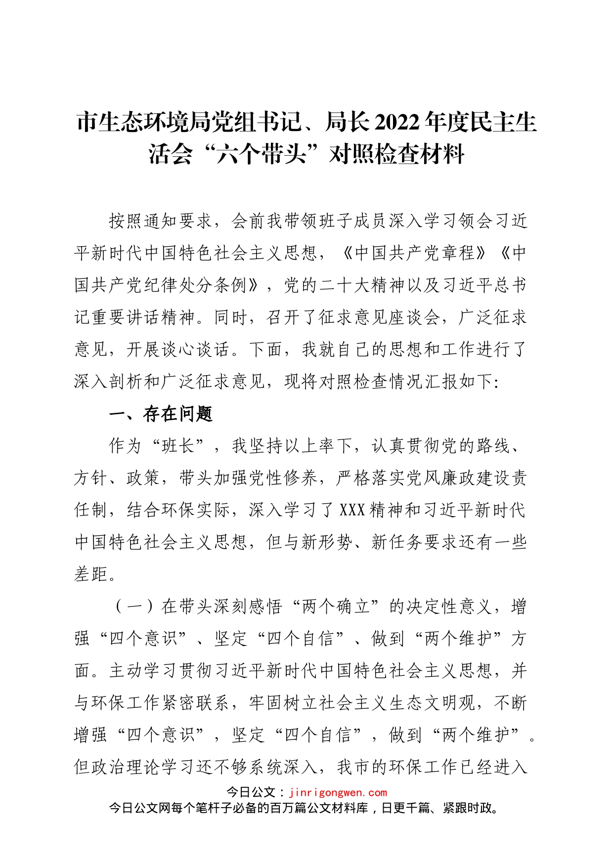 市生态环境局党组书记、局长2022年度民主生活会“六个带头”对照检查材料_第1页