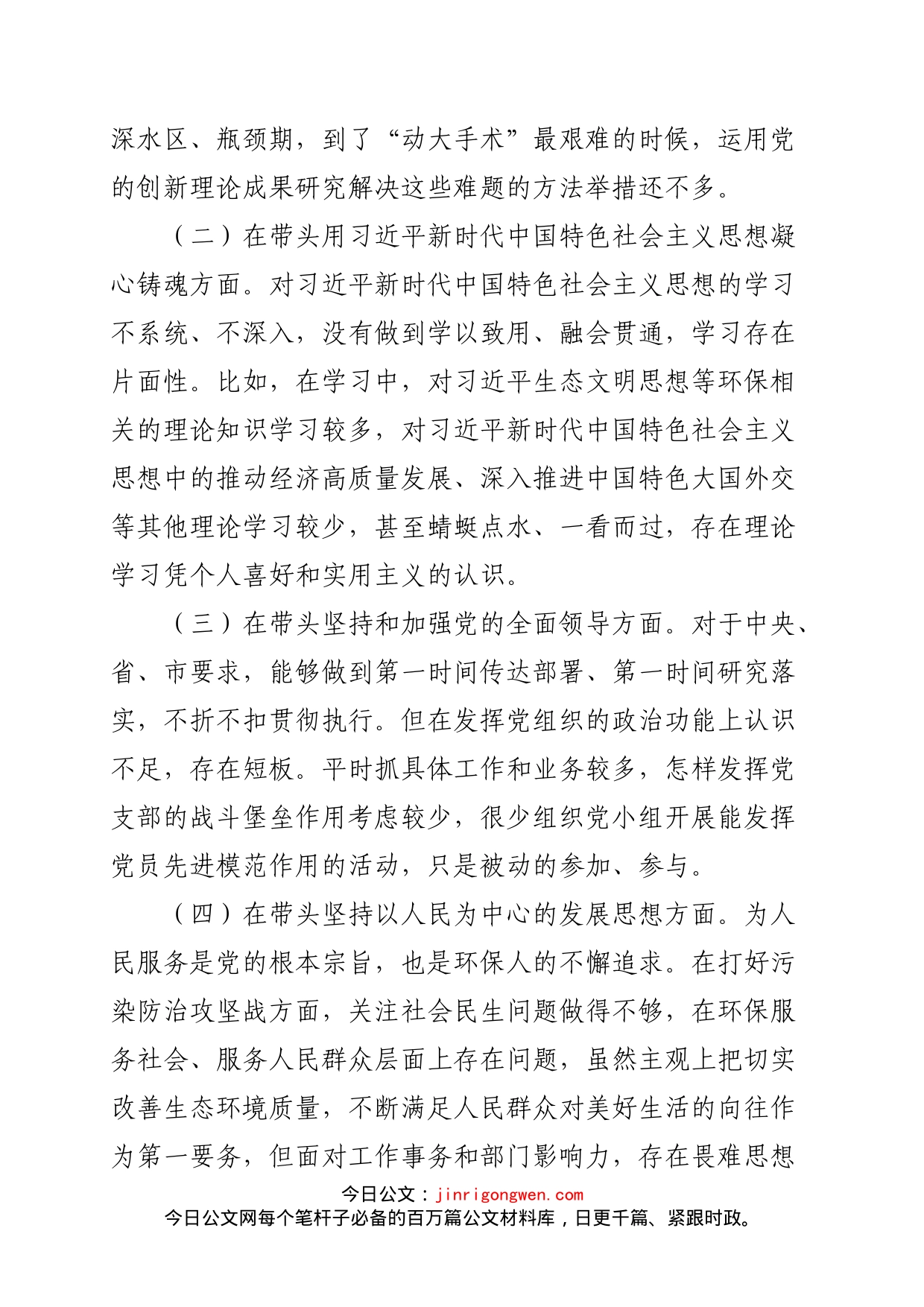 市生态环境局党组书记、局长2022年度民主生活会“六个带头”对照检查材料_第2页