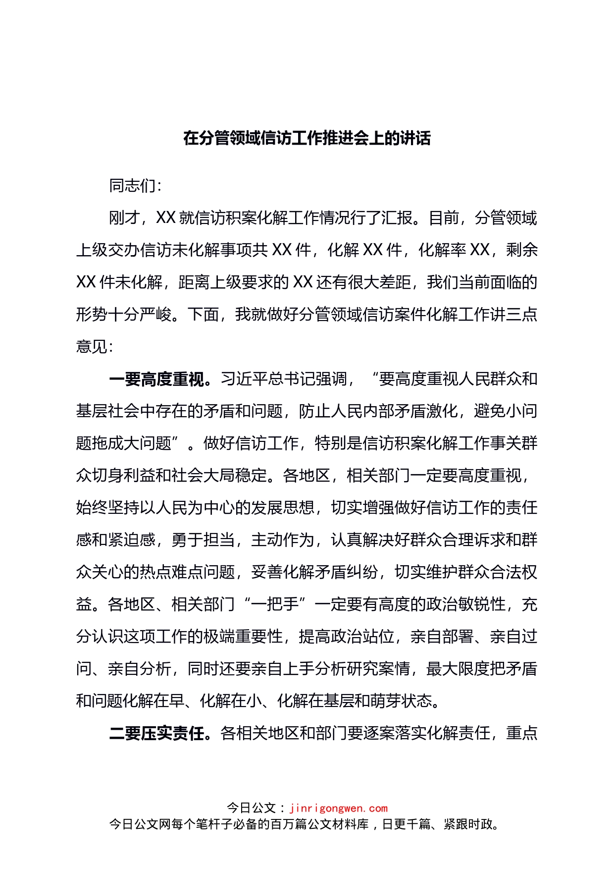 在分管领域信访工作推进会议上的讲话_第1页