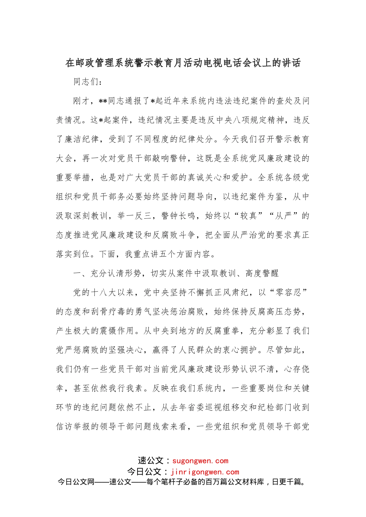 在邮政管理系统警示教育月活动电视电话会议上的讲话_第1页