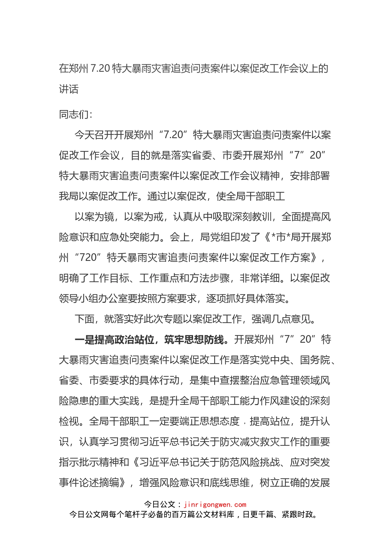 在郑州720特大暴雨灾害追责问责案件以案促改工作会议上的讲话_第1页