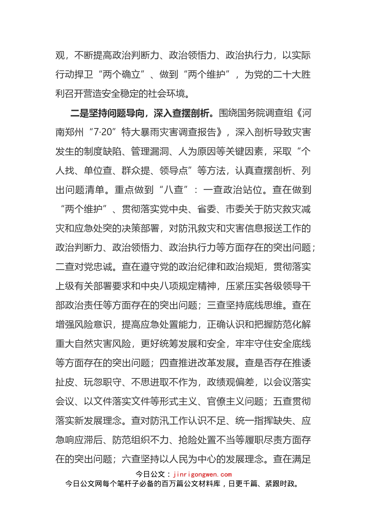 在郑州720特大暴雨灾害追责问责案件以案促改工作会议上的讲话_第2页