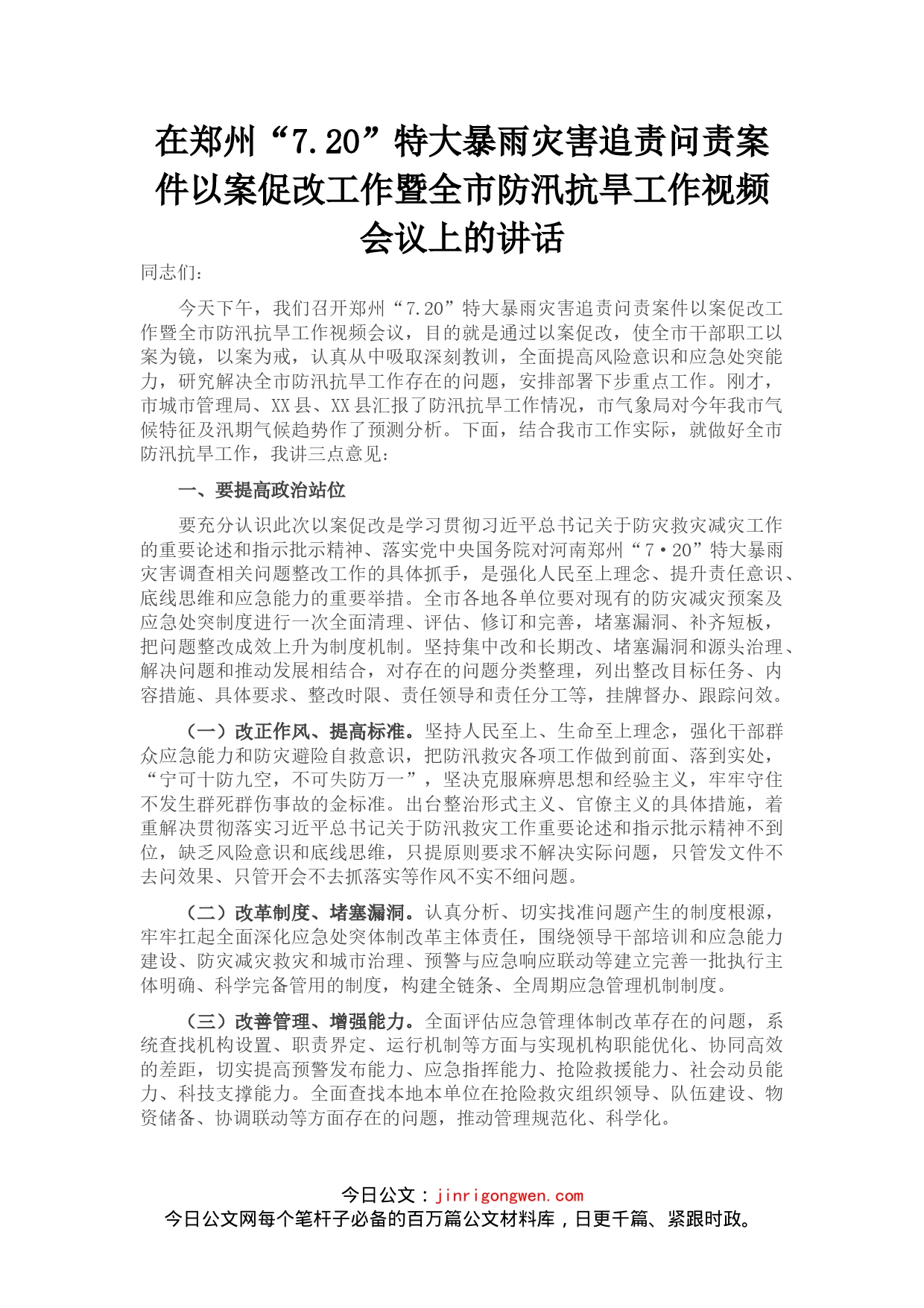 在郑州“720”特大暴雨灾害追责问责案件以案促改工作暨全市防汛抗旱工作视频会议上的讲话_第1页