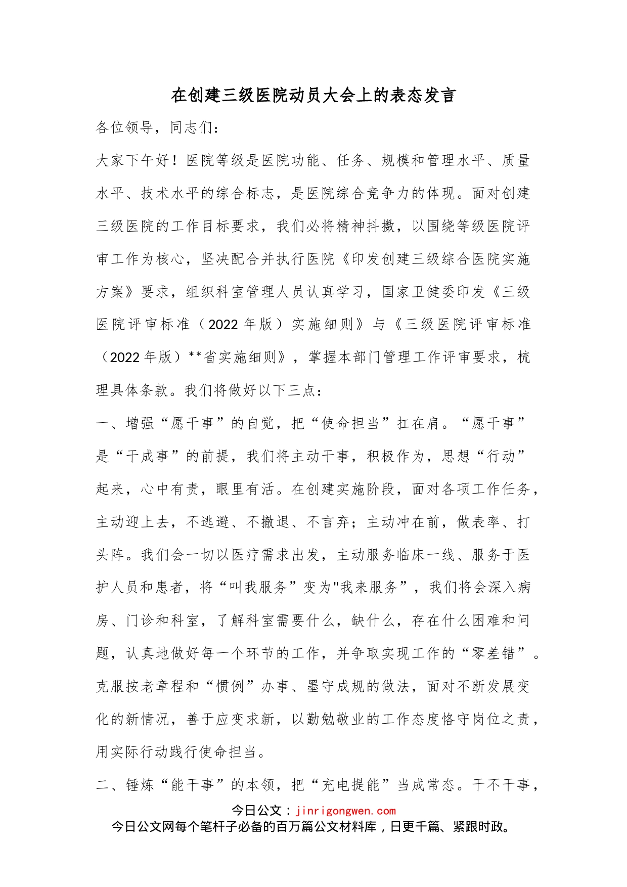 在创建三级医院动员大会上的表态发言_第1页