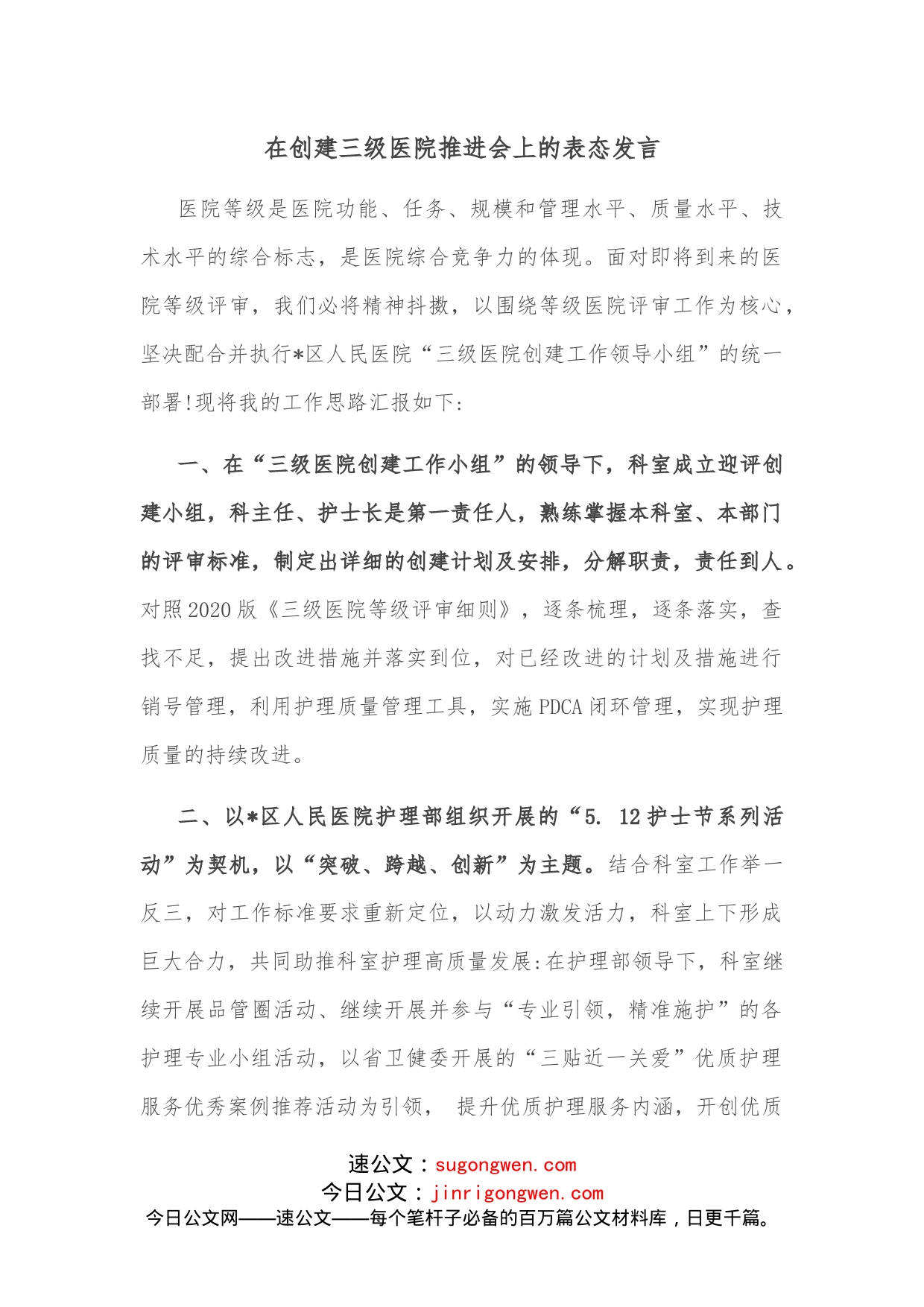 在创建三级医院推进会上的表态发言_第1页