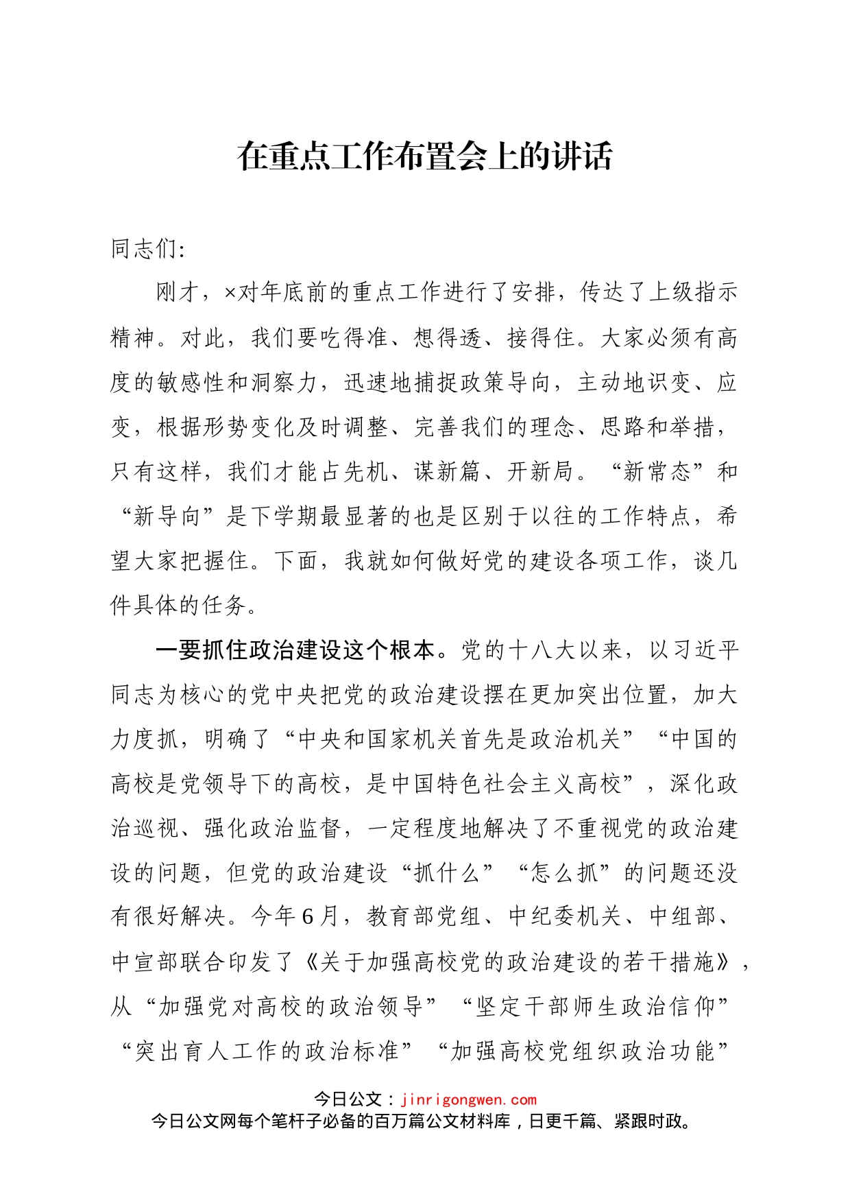 在重点工作布置会上的讲话_第1页