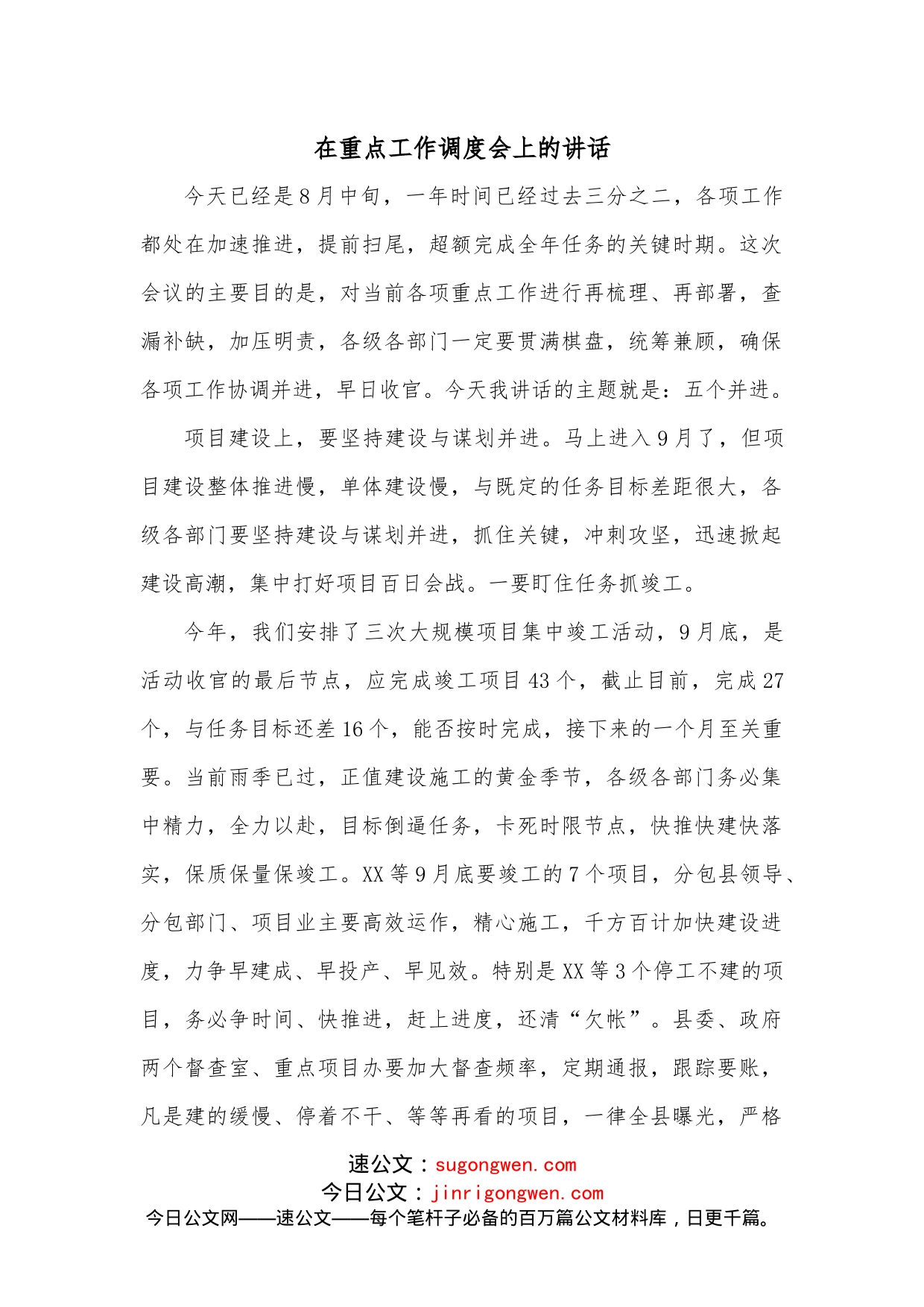 在重点工作调度会上的讲话_第1页