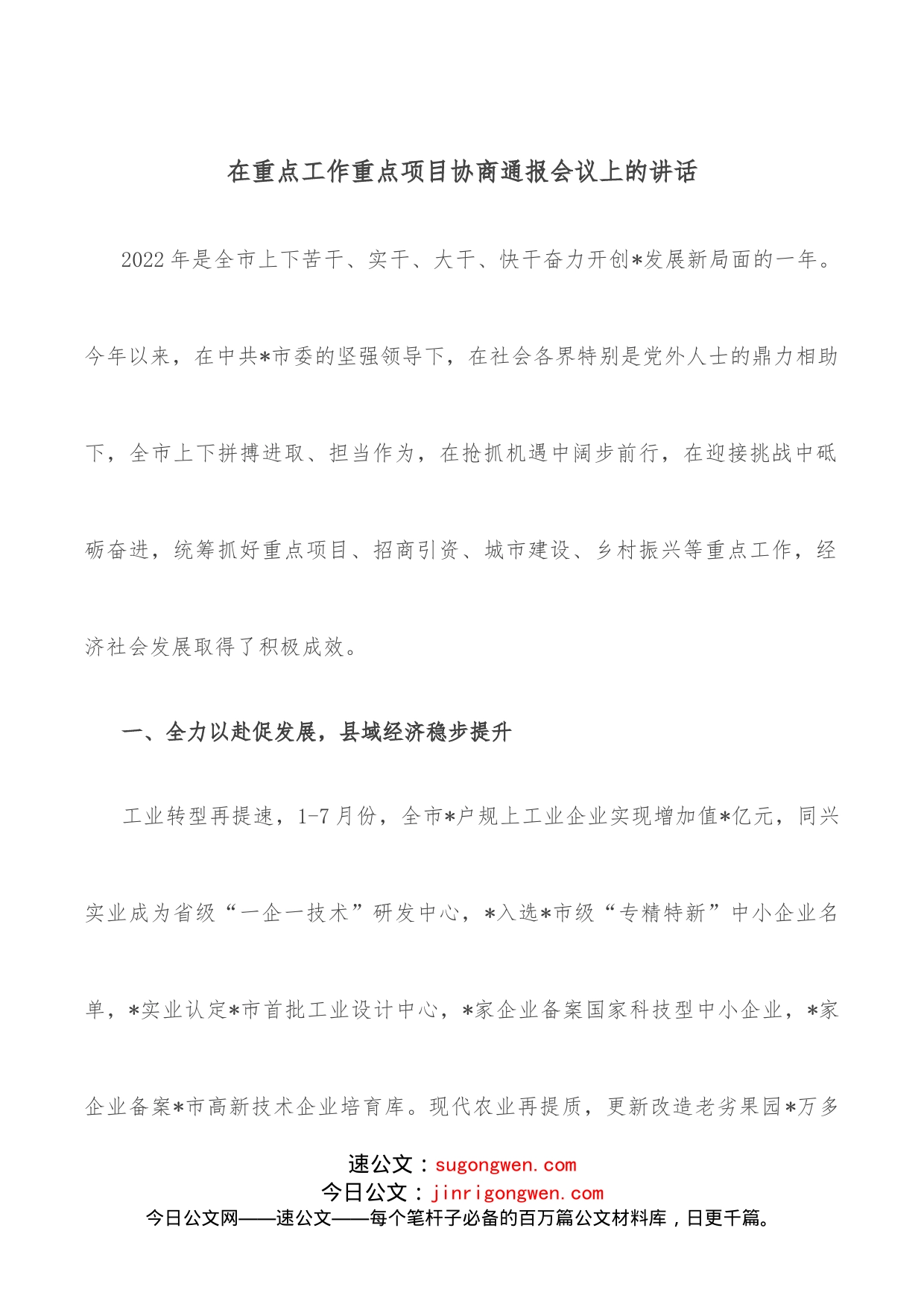 在重点工作重点项目协商通报会议上的讲话_第1页