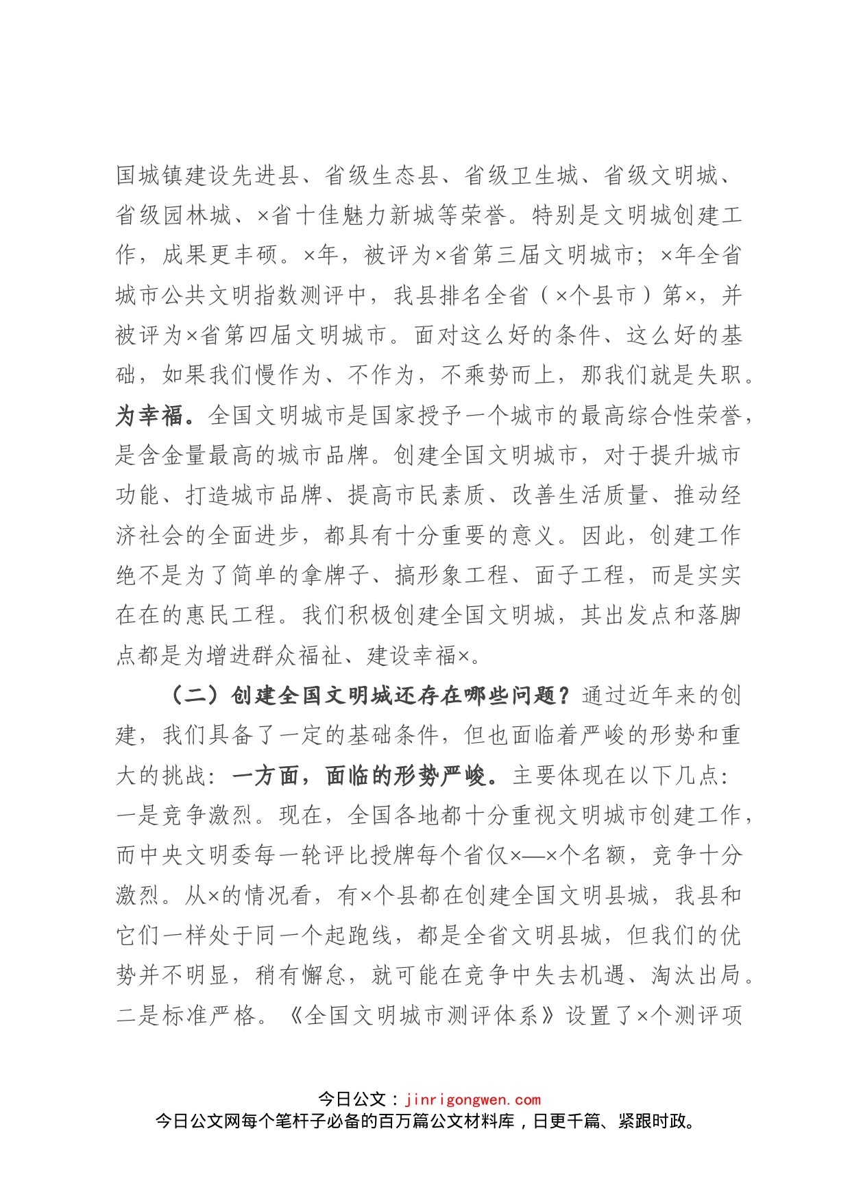 在创建全国文明县城暨棚户区改造工作推进会上的讲话_第2页