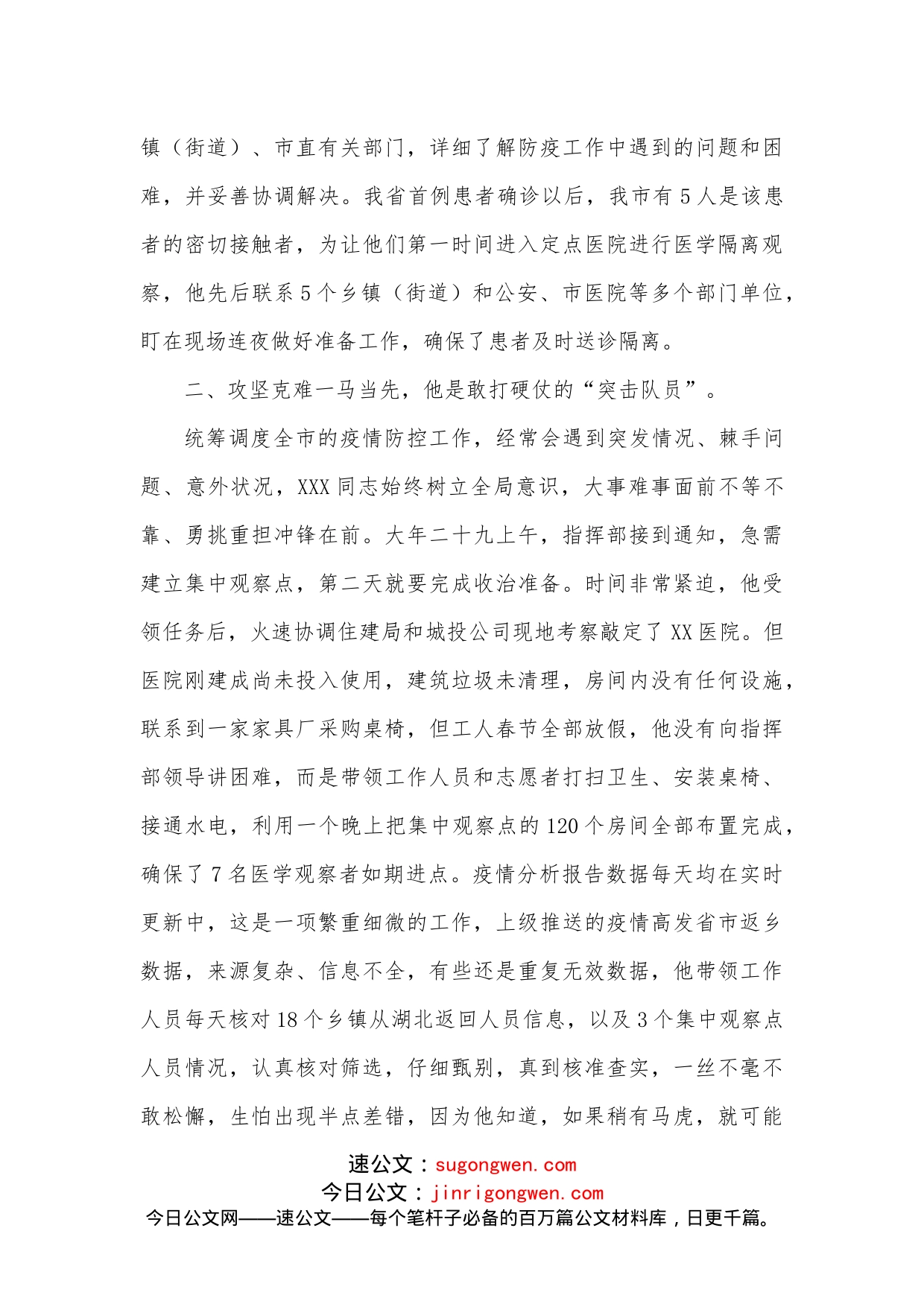 市疫情防控指挥部综合协调组长先进个人事迹材料_第2页