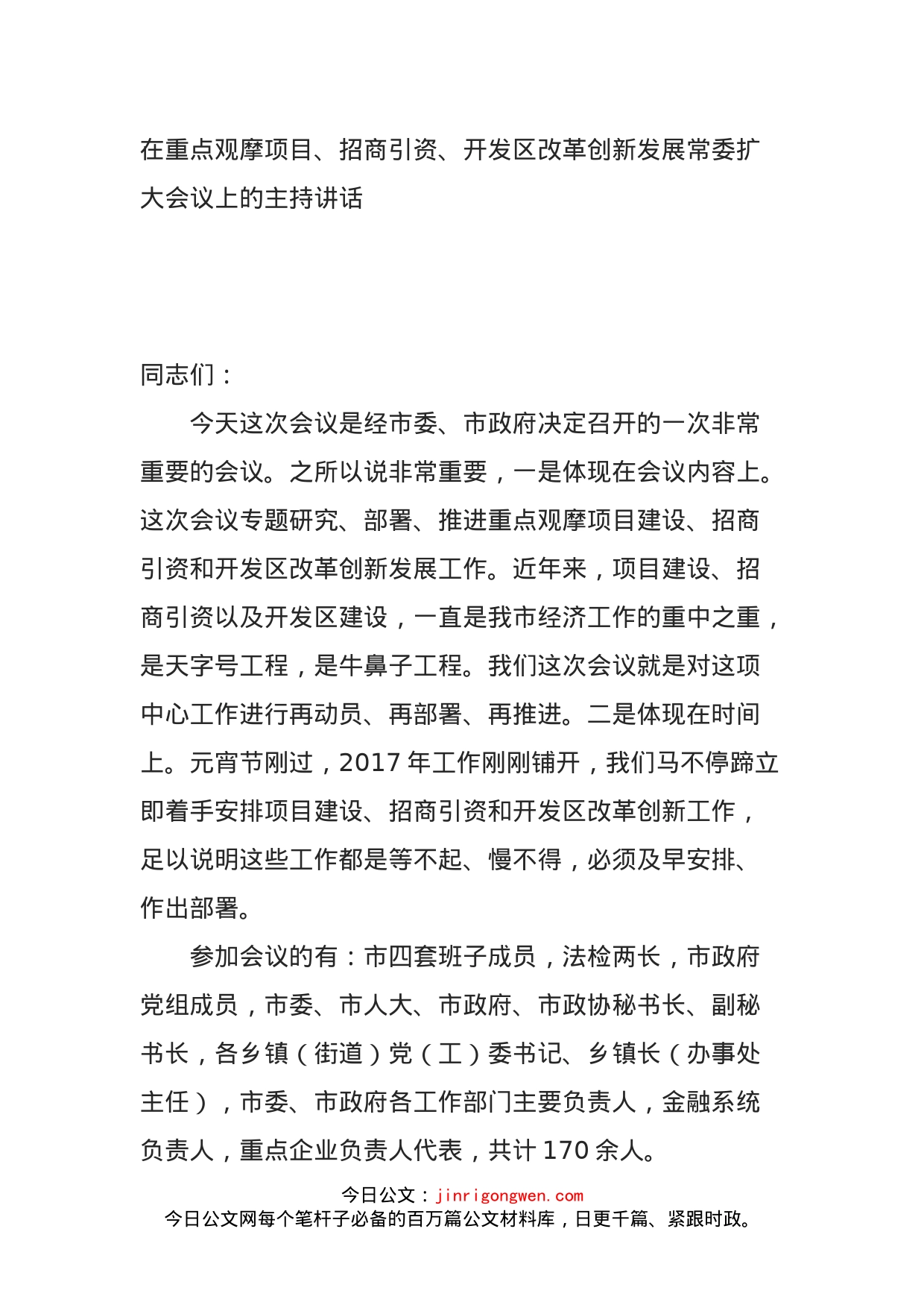 在重点观摩项目、招商引资、开发区改革创新发展常委扩大会议上的主持讲话_第1页