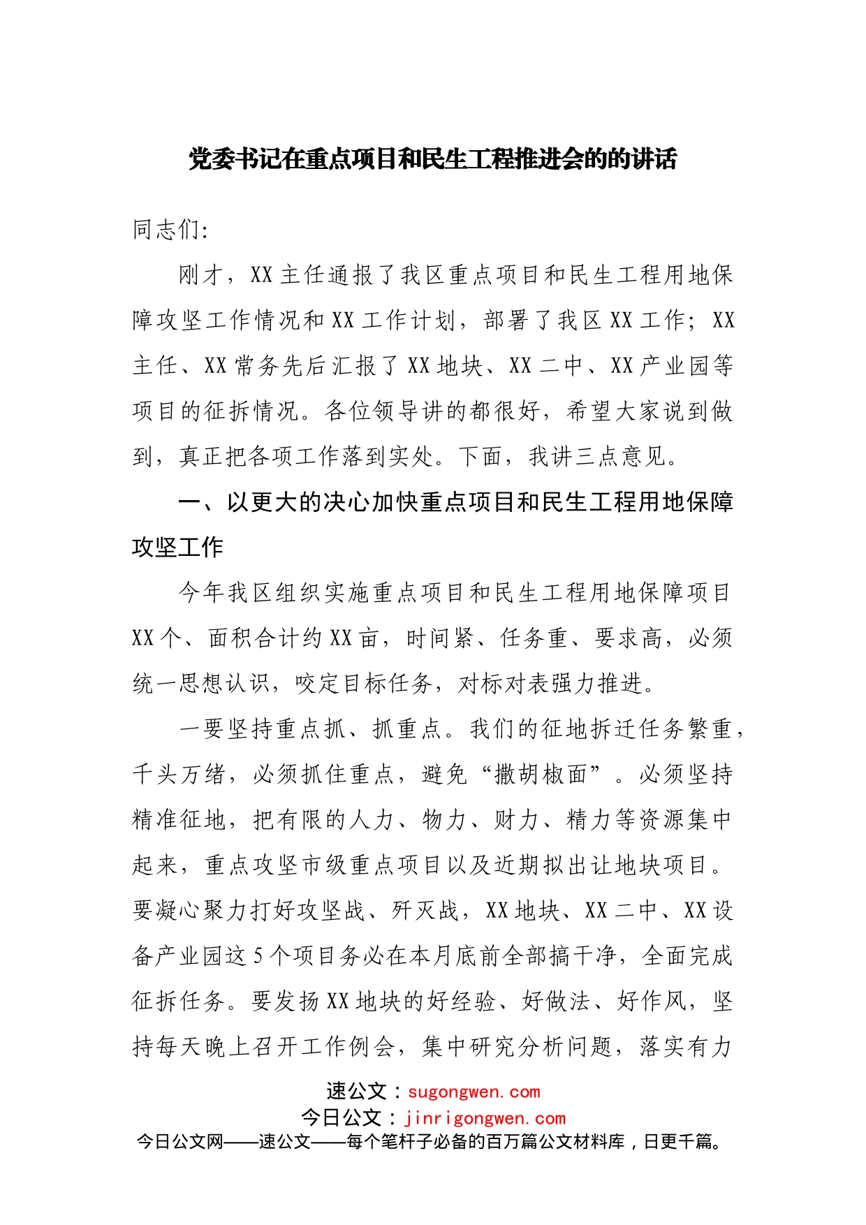 在重点项目和民生工程推进会的的讲话_第1页