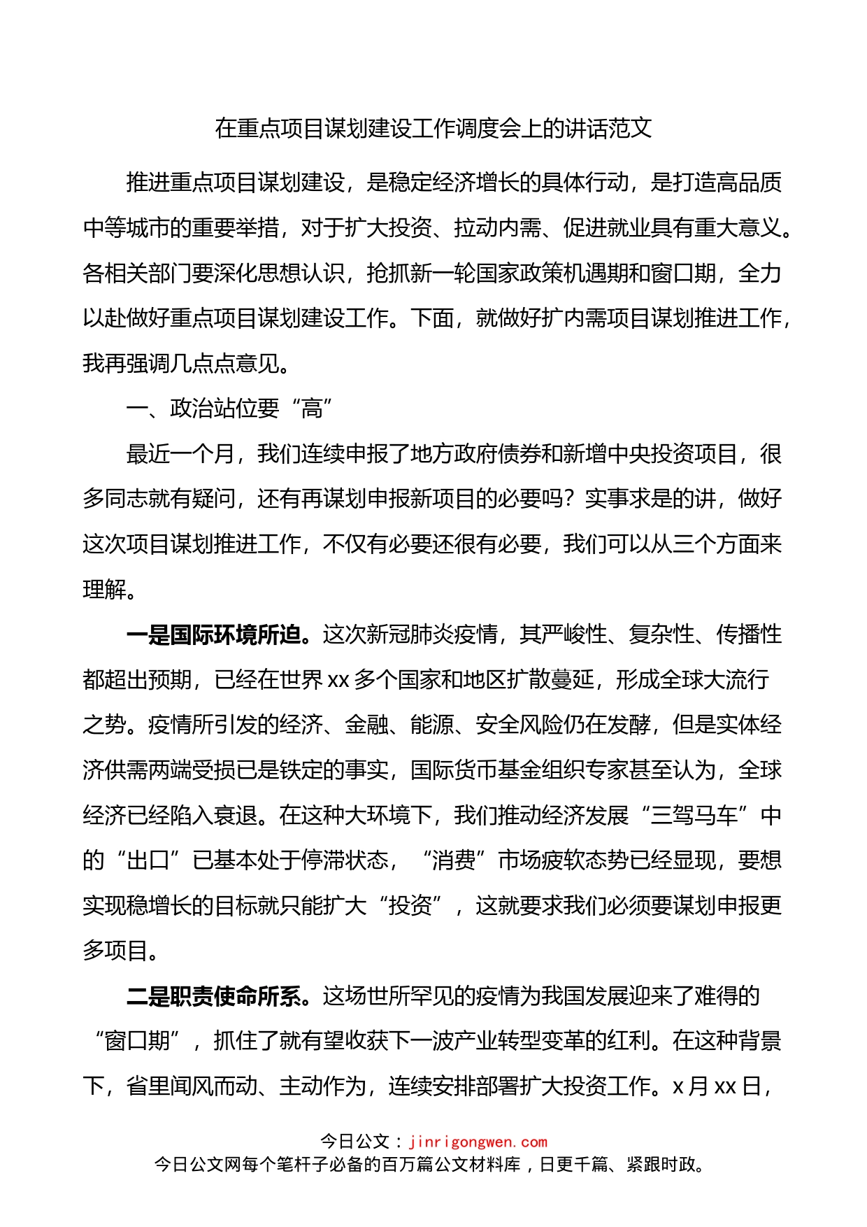 在重点项目建设工作调度会上的讲话_第1页