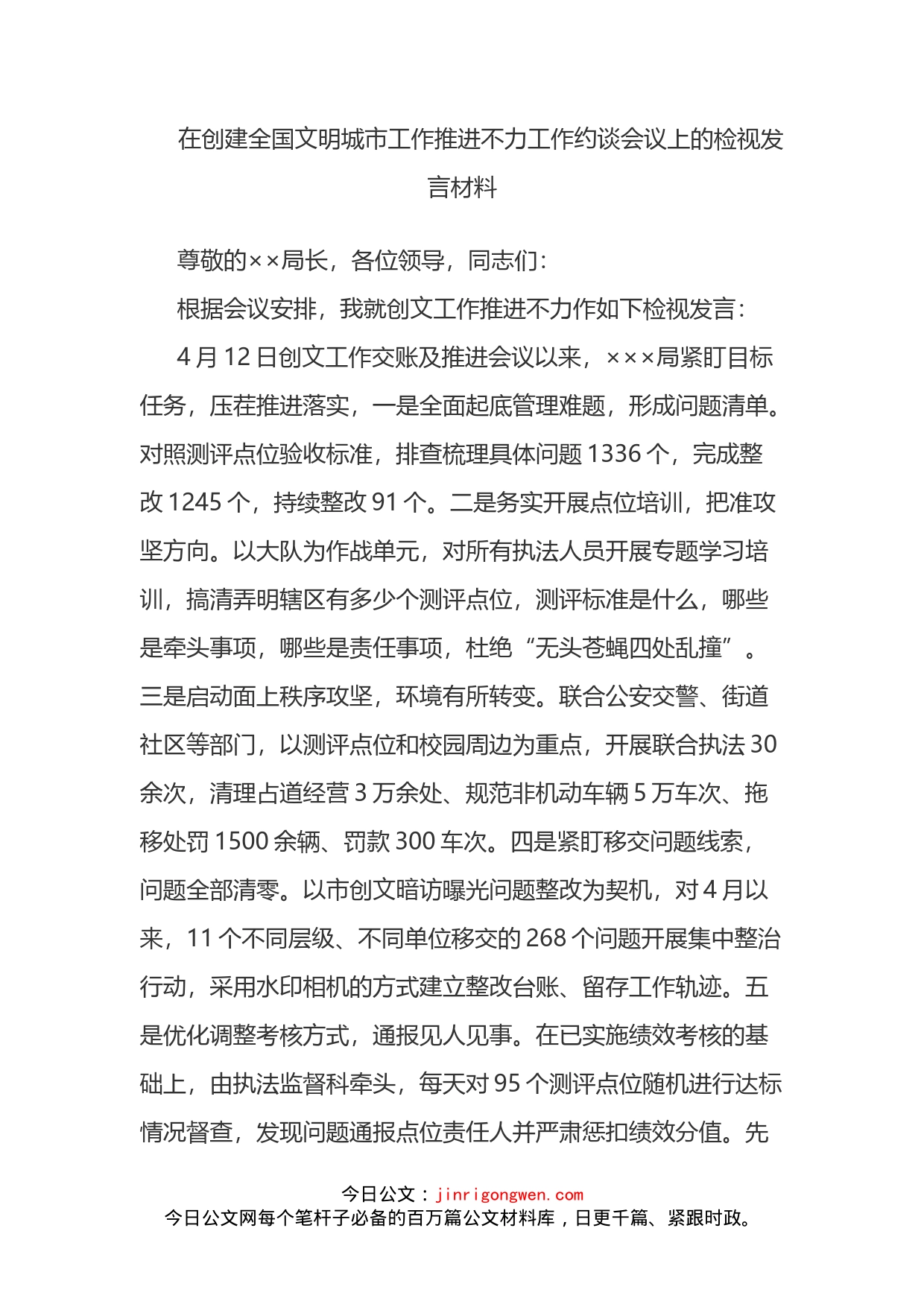 在创建全国文明城市工作推进不力工作约谈会议上的检视发言材料_第2页