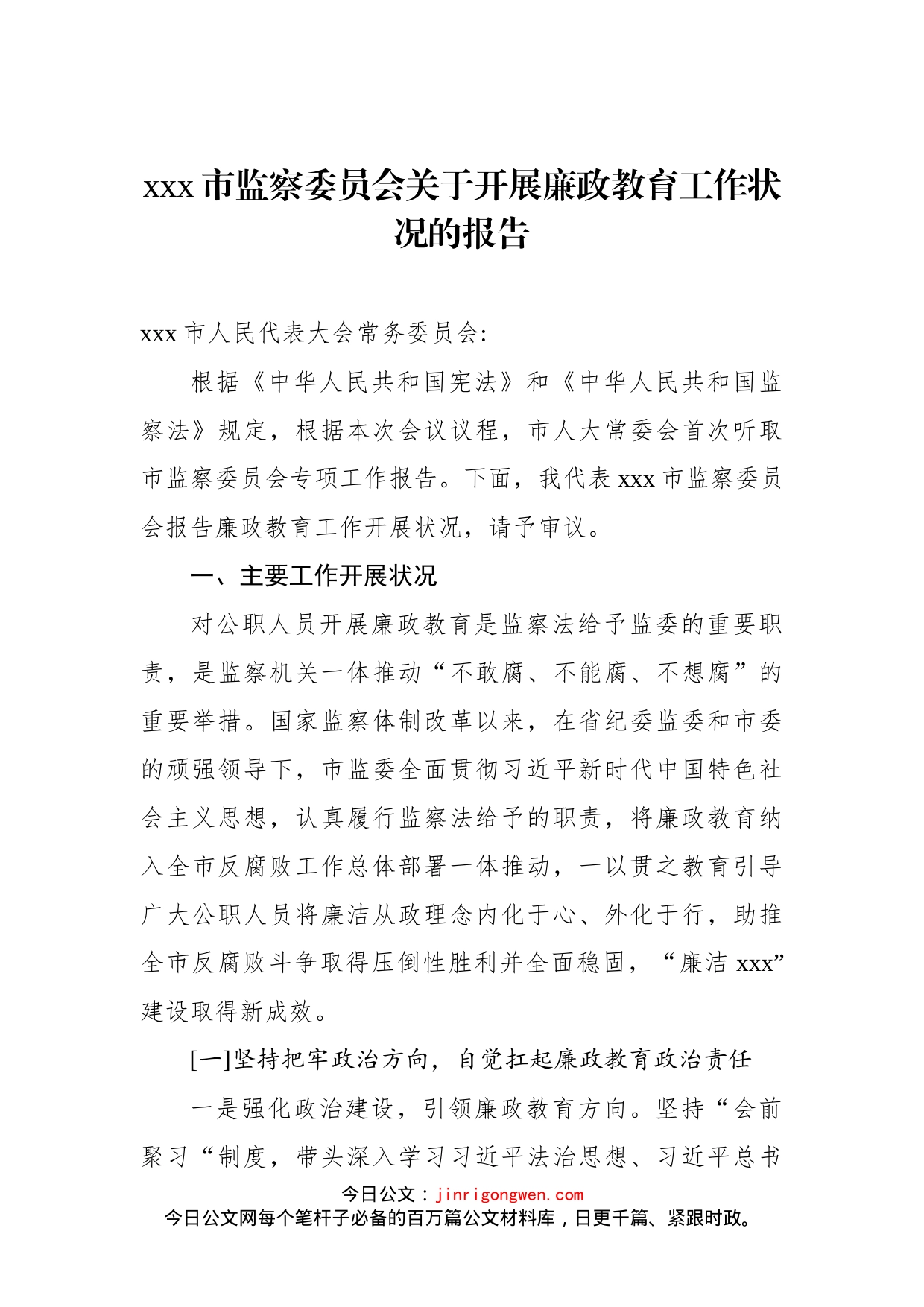 市监察委员会关于开展廉政教育工作状况的报告(1)_第1页