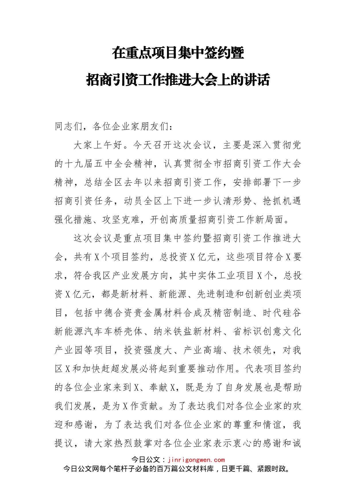 在重点项目集中签约暨招商引资工作推进大会上的讲话_第1页