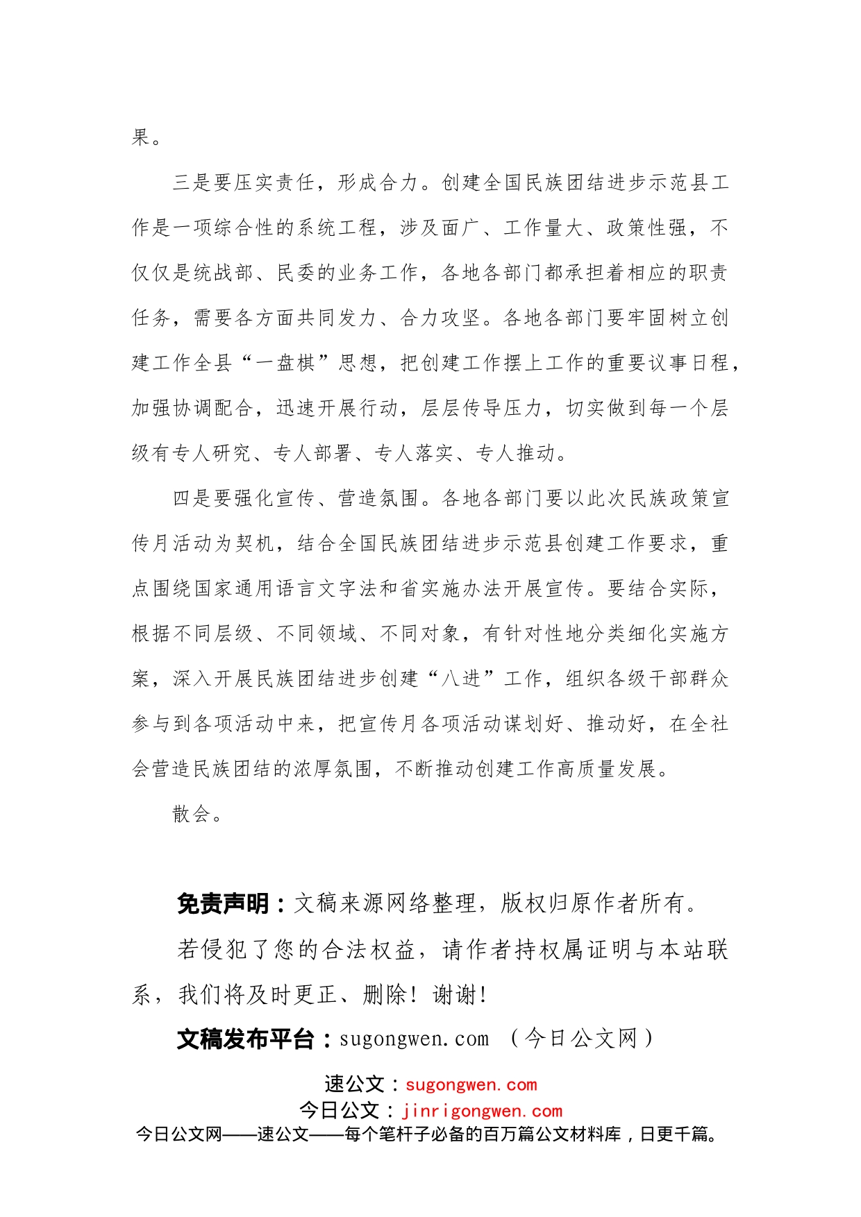 在创建全国民族团结进步示范县会议上的讲话提纲_第2页