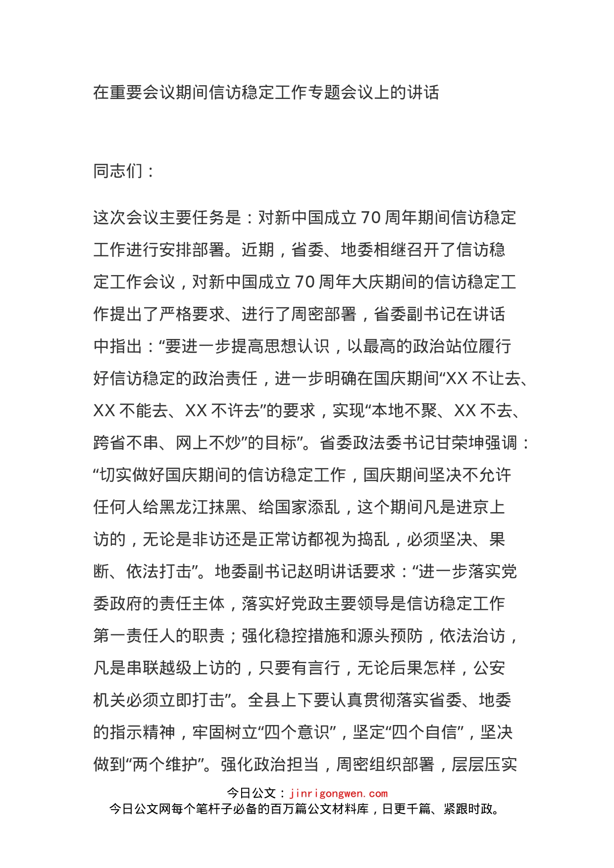 在重要会议期间信访稳定工作专题会议上的讲话(1)_第1页