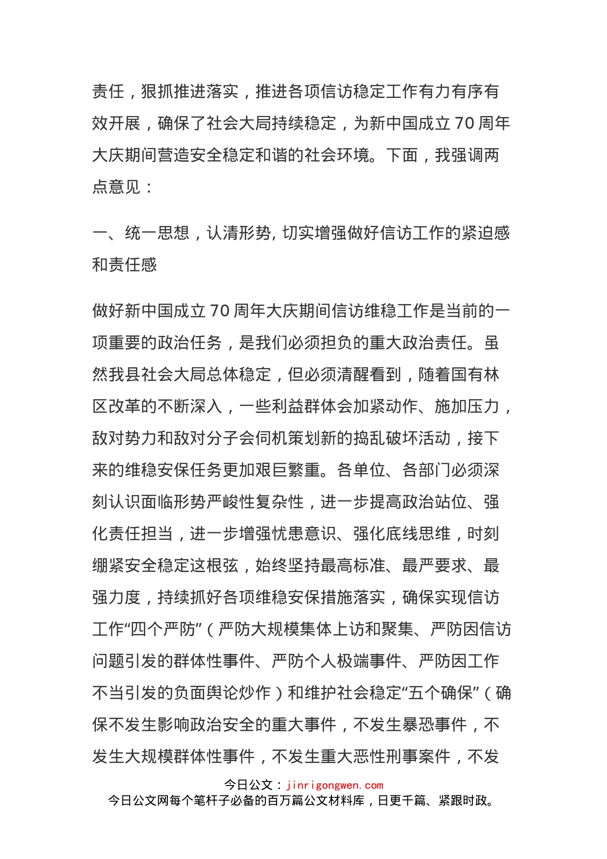 在重要会议期间信访稳定工作专题会议上的讲话(1)_第2页