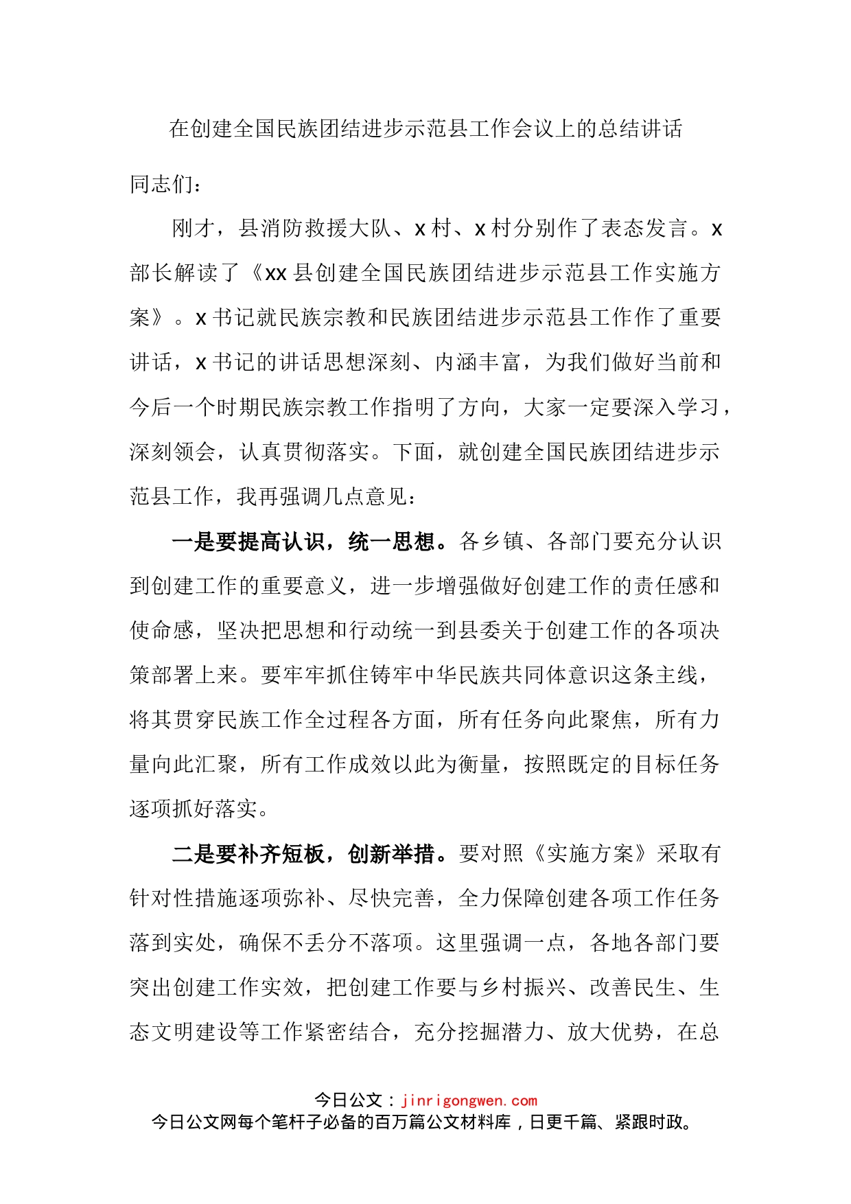 在创建全国民族团结进步示范县工作会议上的总结讲话_第2页