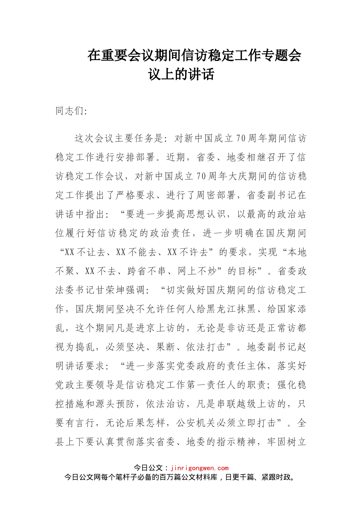 在重要会议期间信访稳定工作专题会议上的讲话(2)_第1页