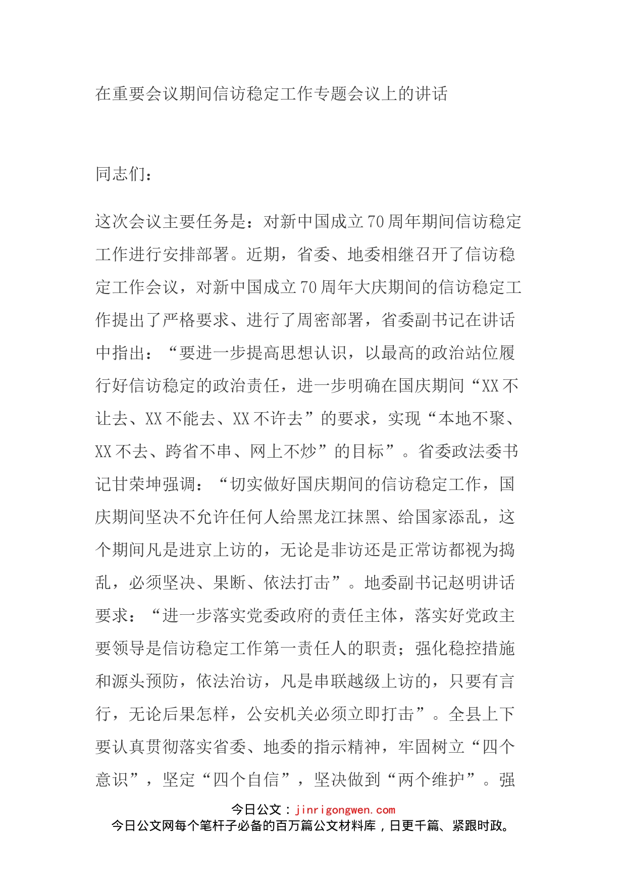 在重要会议期间信访稳定工作专题会议上的讲话_第1页