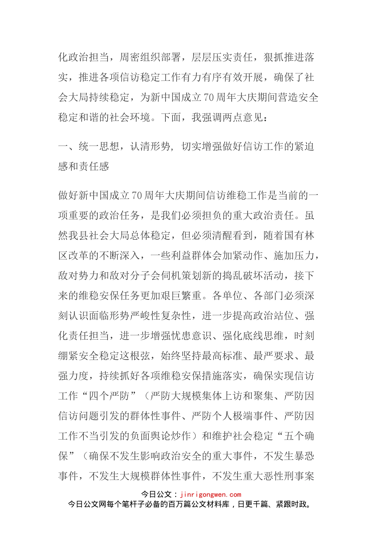 在重要会议期间信访稳定工作专题会议上的讲话_第2页