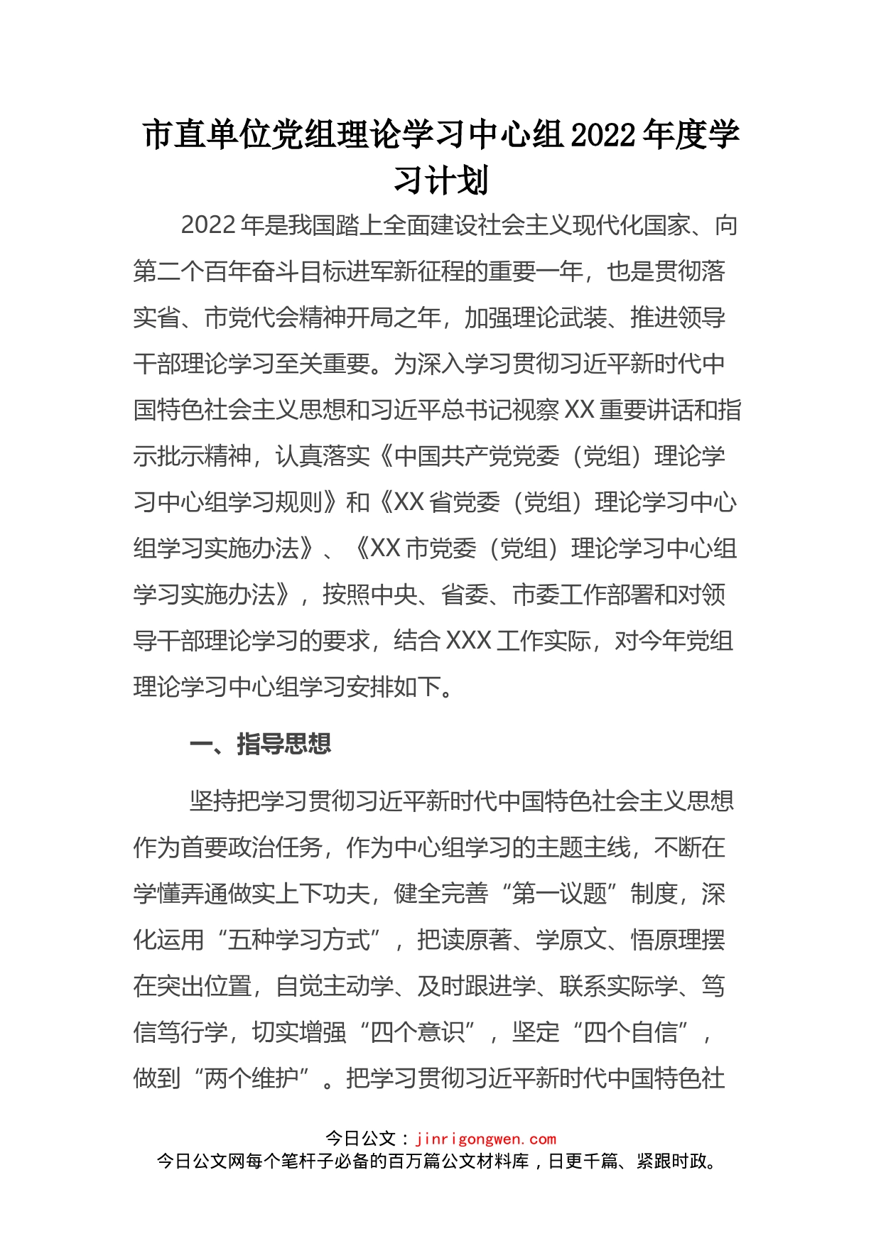 市直单位党组理论学习中心组2022年度学习计划_第2页