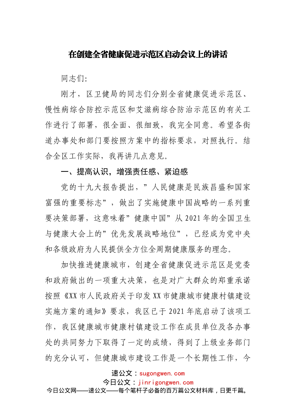 在创建全省健康促进示范区启动会议上的讲话_第1页