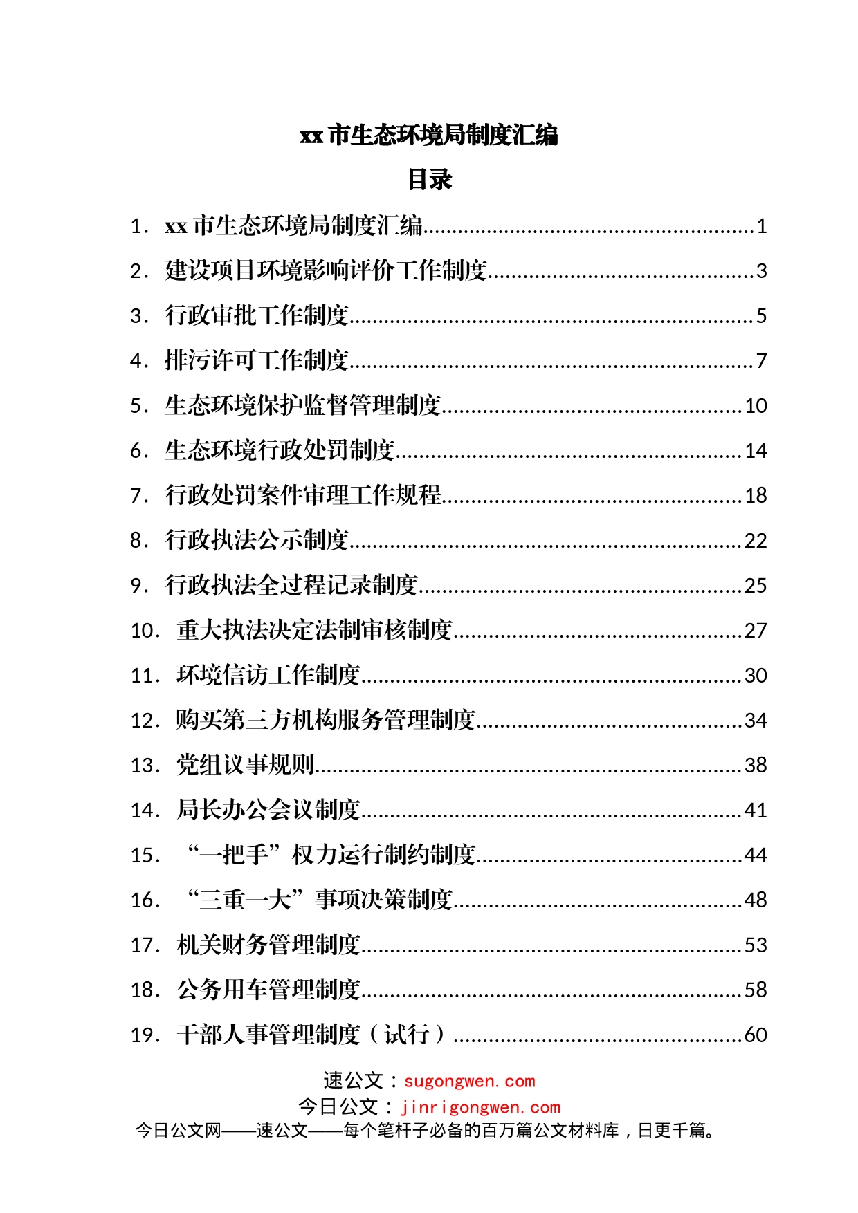 市直局制度汇编_第1页