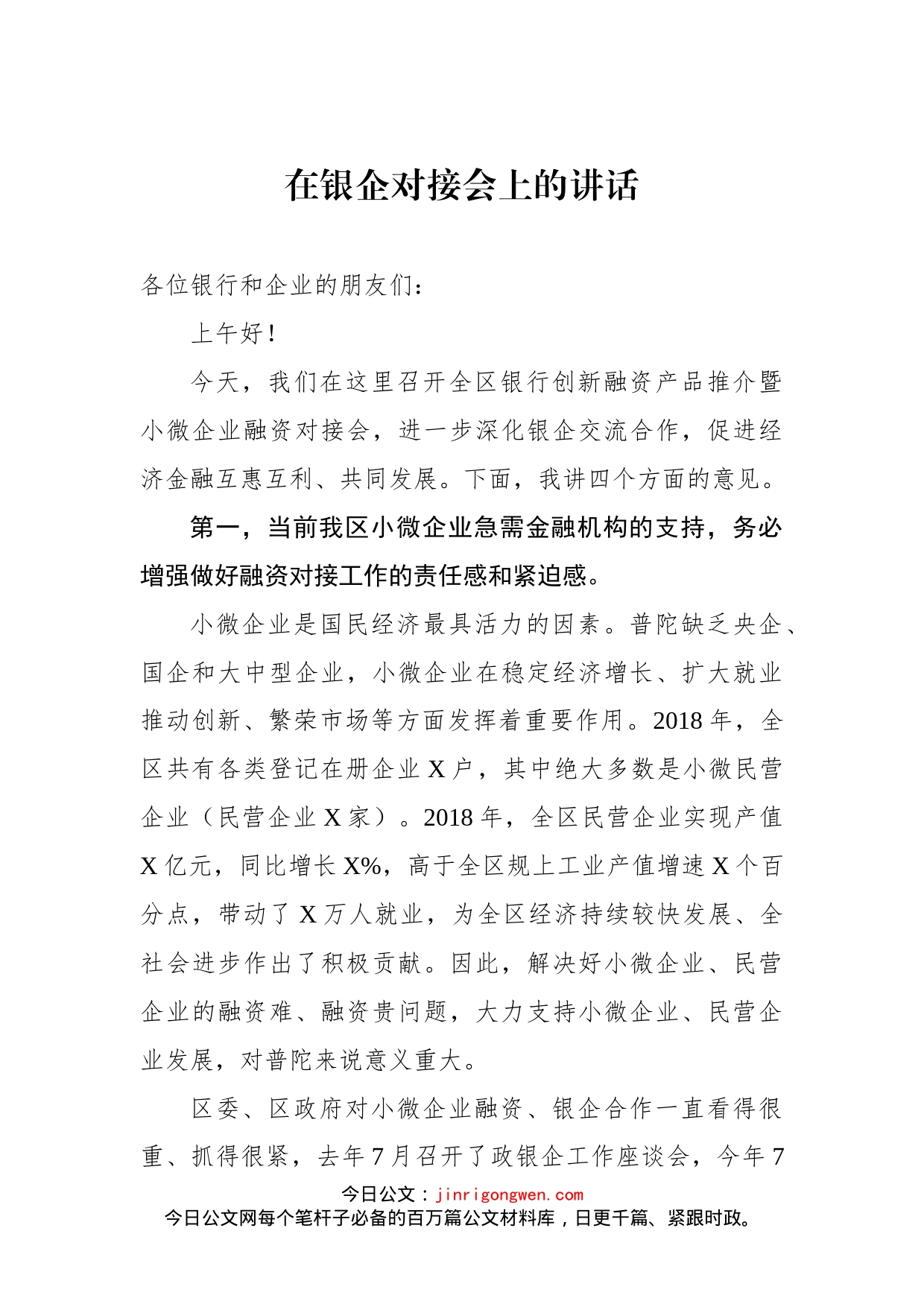 在银企对接会上的讲话_第1页