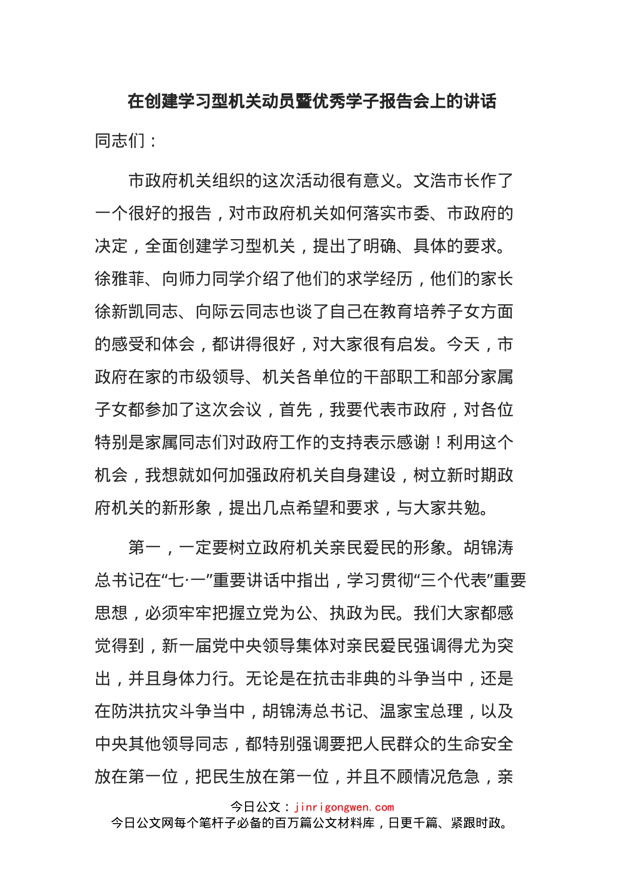 在创建学习型机关动员暨优秀学子报告会上的讲话_第1页