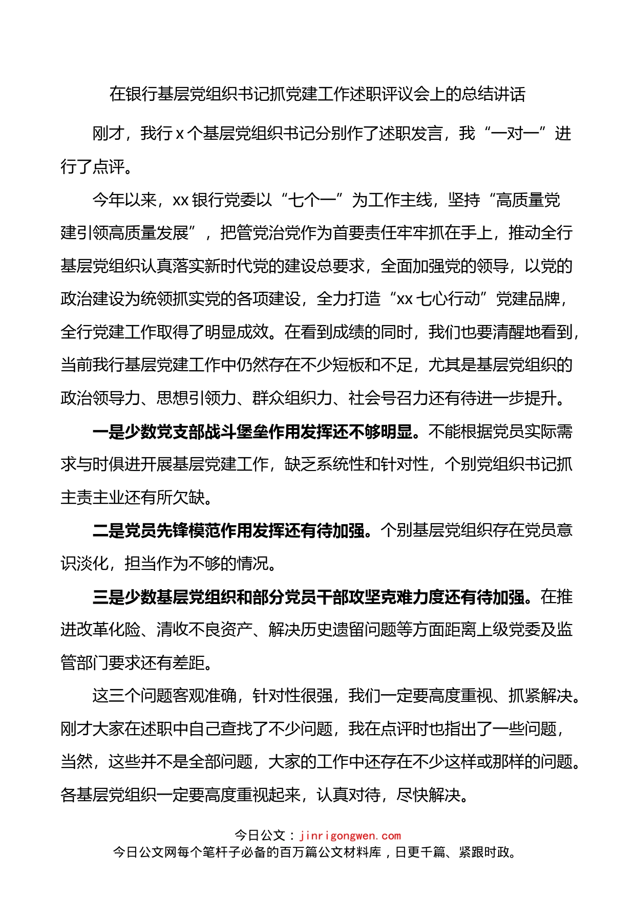 在银行基层党组织书记抓党建工作述职评议会上的总结讲话_第1页