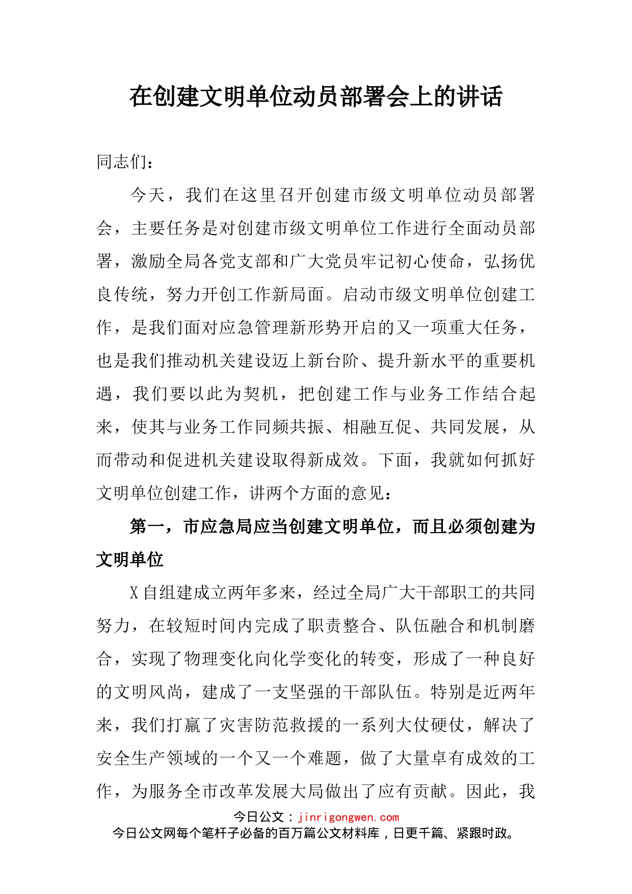 在创建文明单位动员部署会上的讲话_第2页