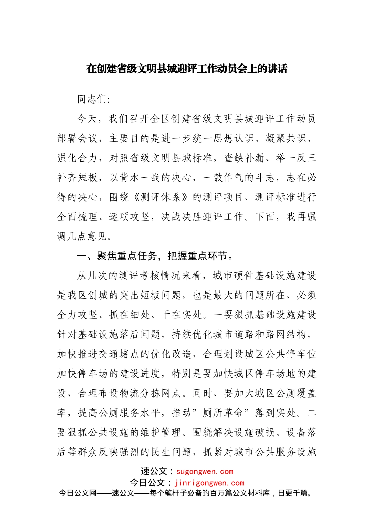 在创建文明县城迎评工作动员会上的讲话_第1页