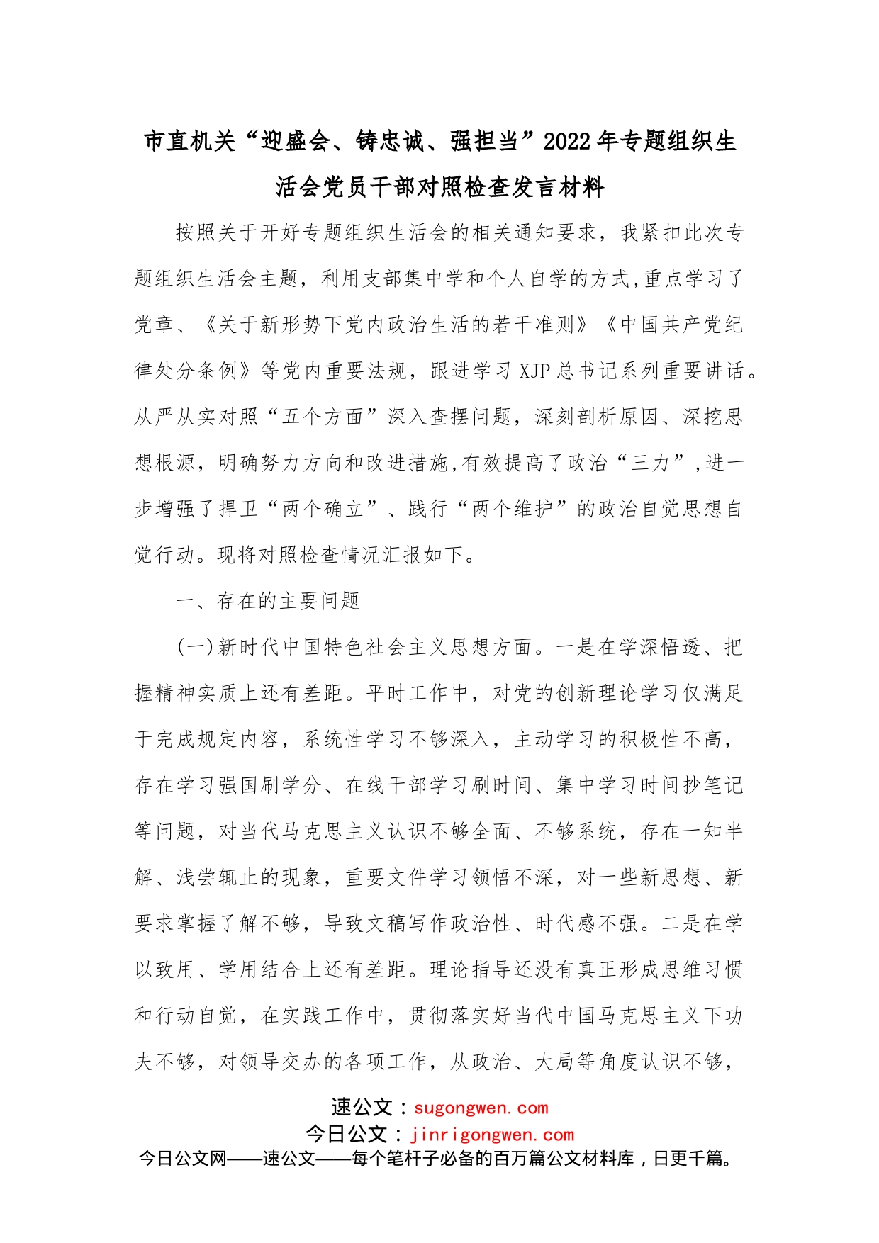 市直机关“迎盛会、铸忠诚、强担当”2022年专题组织生活会党员干部对照检查发言材料(1)_第2页