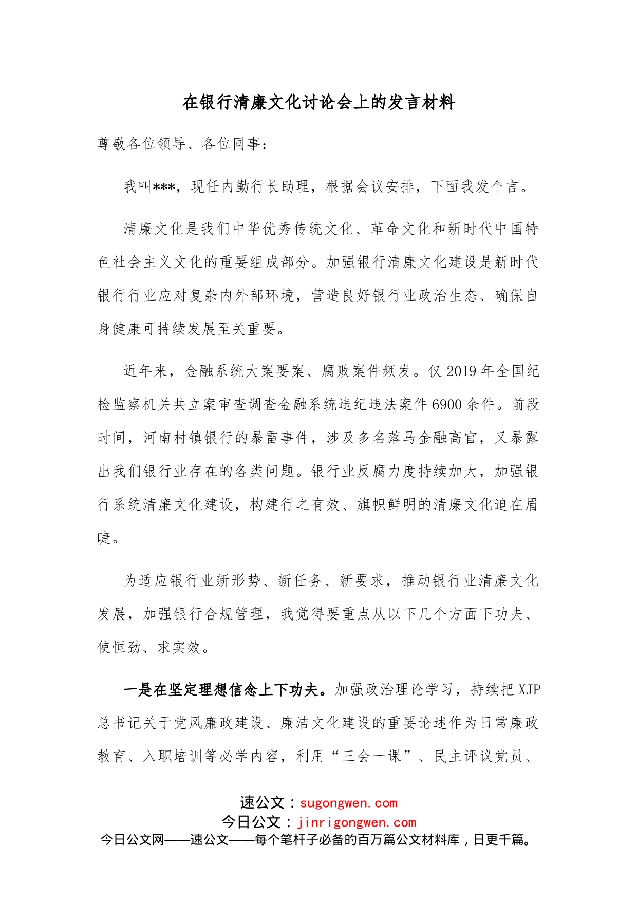 在银行清廉文化讨论会上的发言材料_第1页