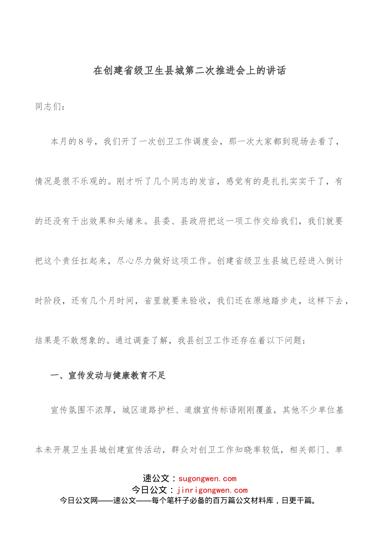 在创建省级卫生县城第二次推进会上的讲话_第1页