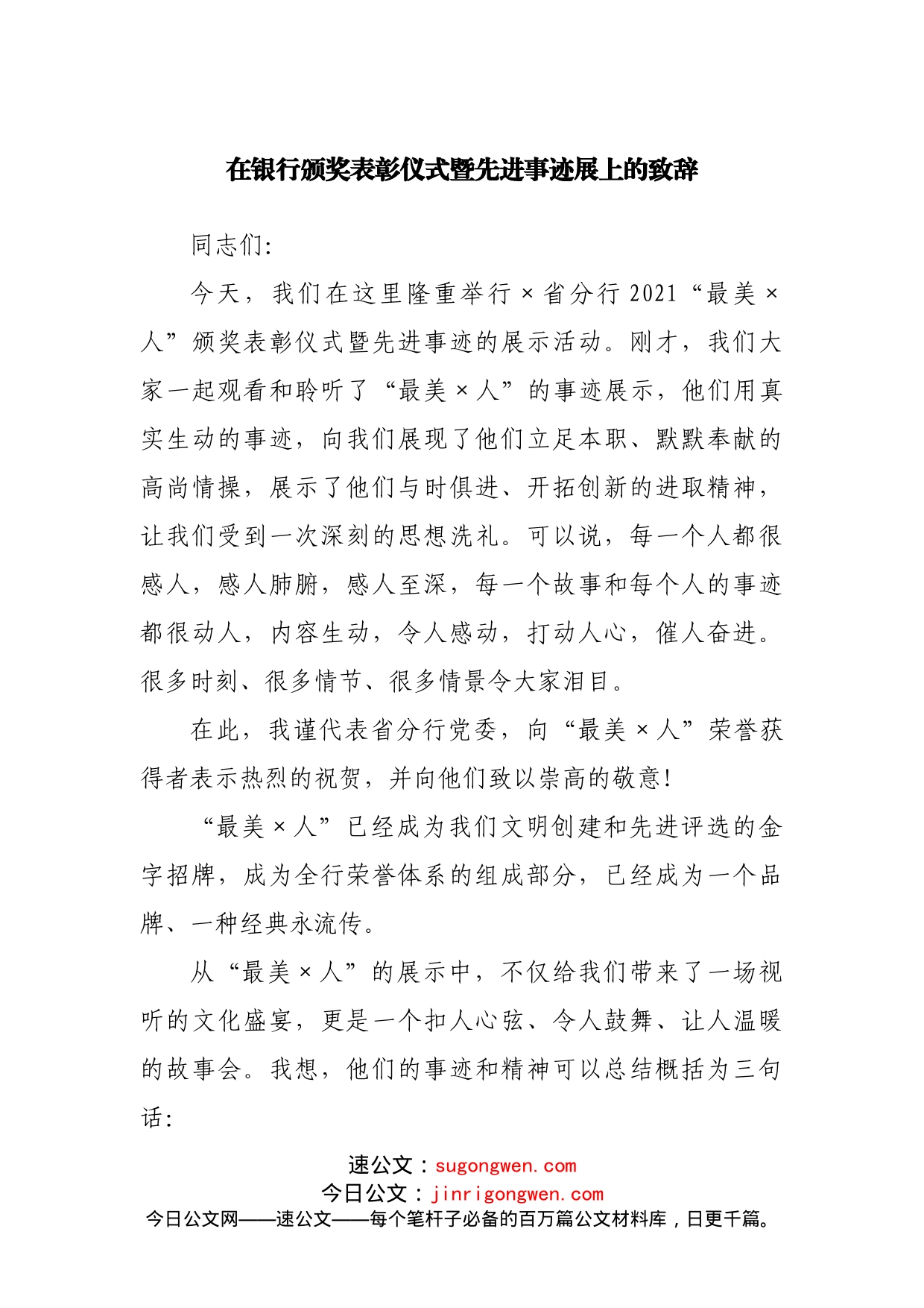 在银行颁奖表彰仪式暨先进事迹展上的致辞_第1页