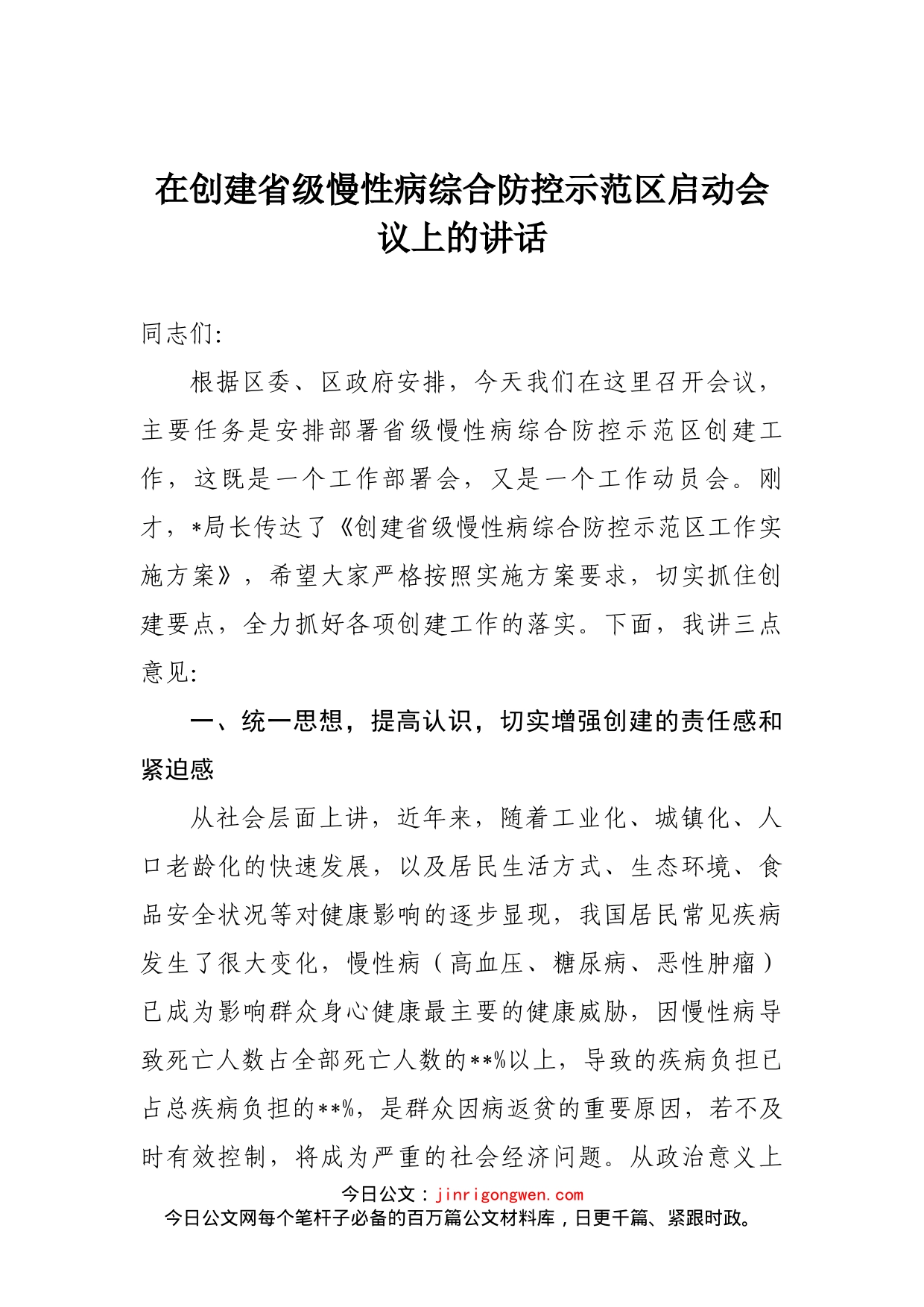 在创建省级慢性病综合防控示范区启动会议上的讲话_第1页